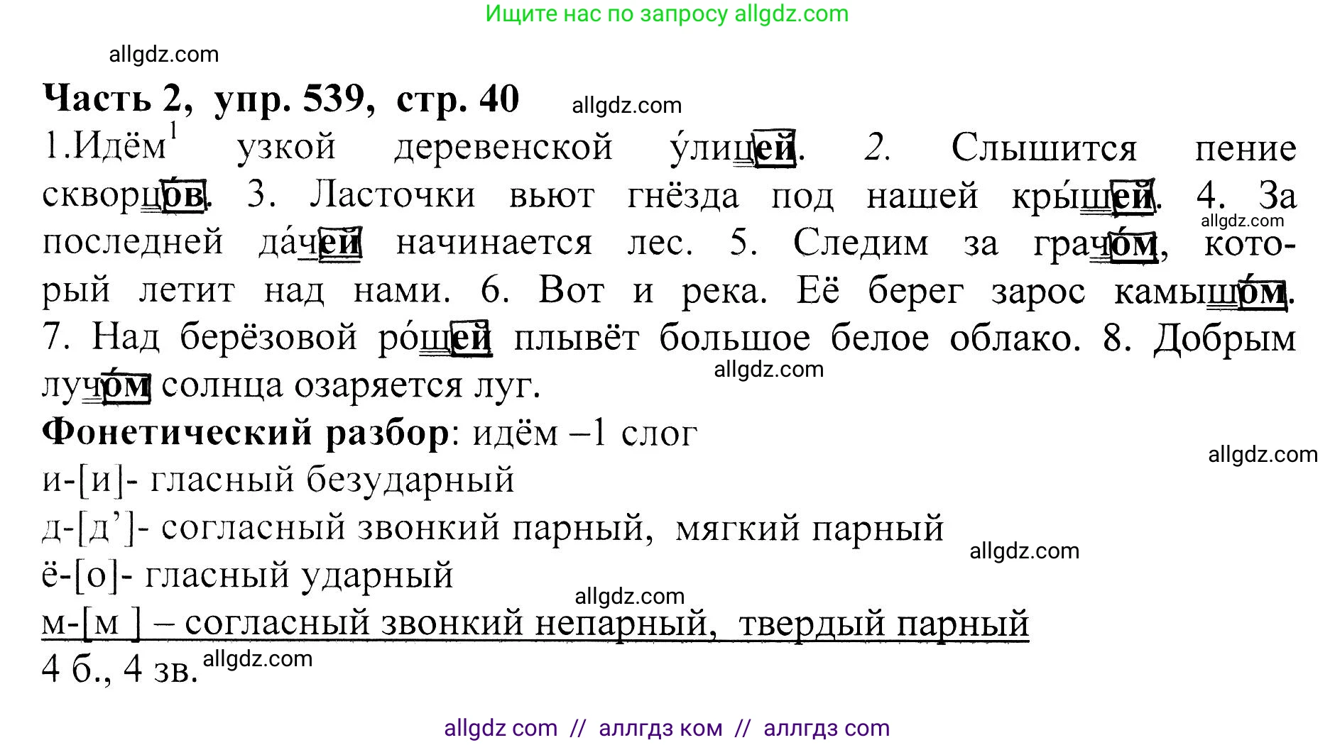 Русский язык, 5 класс Учебник, авторы: Ладыженская Таиса Алексеевна, Баранов Михаил Трофимович, Тростенцова Лидия Александровна, Ладыженская Наталия Вениаминовна, Дейкина Алевтина Дмитриевна, Григорян Лариса Трофимовна, Кулибаба Иван Иванович, Антонова Любовь Геннадиевна, издательство Просвещение, Москва, 2023, салатового цвета, Часть 2, страница 40, номер 539, Решение 1