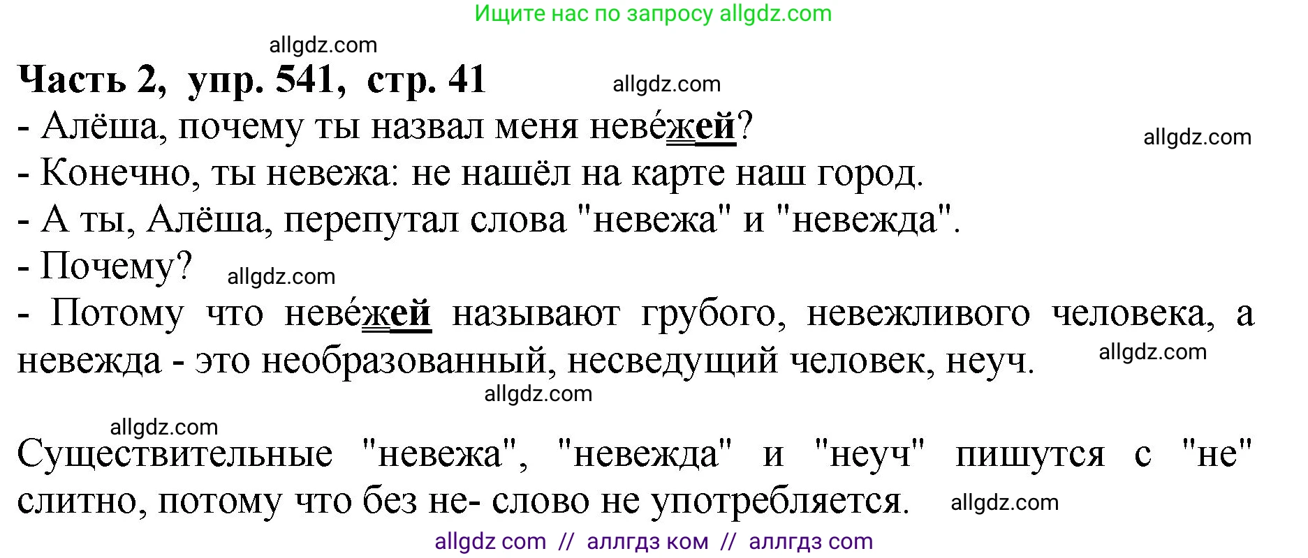 Русский язык, 5 класс Учебник, авторы: Ладыженская Таиса Алексеевна, Баранов Михаил Трофимович, Тростенцова Лидия Александровна, Ладыженская Наталия Вениаминовна, Дейкина Алевтина Дмитриевна, Григорян Лариса Трофимовна, Кулибаба Иван Иванович, Антонова Любовь Геннадиевна, издательство Просвещение, Москва, 2023, салатового цвета, Часть 2, страница 41, номер 541, Решение 1