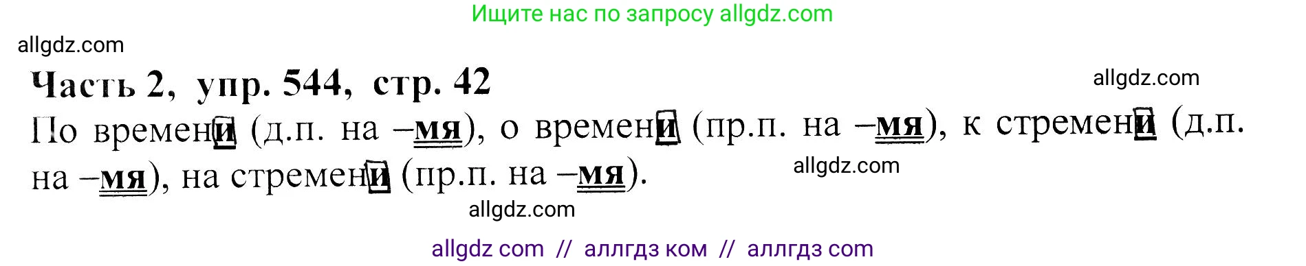 Русский язык, 5 класс Учебник, авторы: Ладыженская Таиса Алексеевна, Баранов Михаил Трофимович, Тростенцова Лидия Александровна, Ладыженская Наталия Вениаминовна, Дейкина Алевтина Дмитриевна, Григорян Лариса Трофимовна, Кулибаба Иван Иванович, Антонова Любовь Геннадиевна, издательство Просвещение, Москва, 2023, салатового цвета, Часть 2, страница 42, номер 544, Решение 1