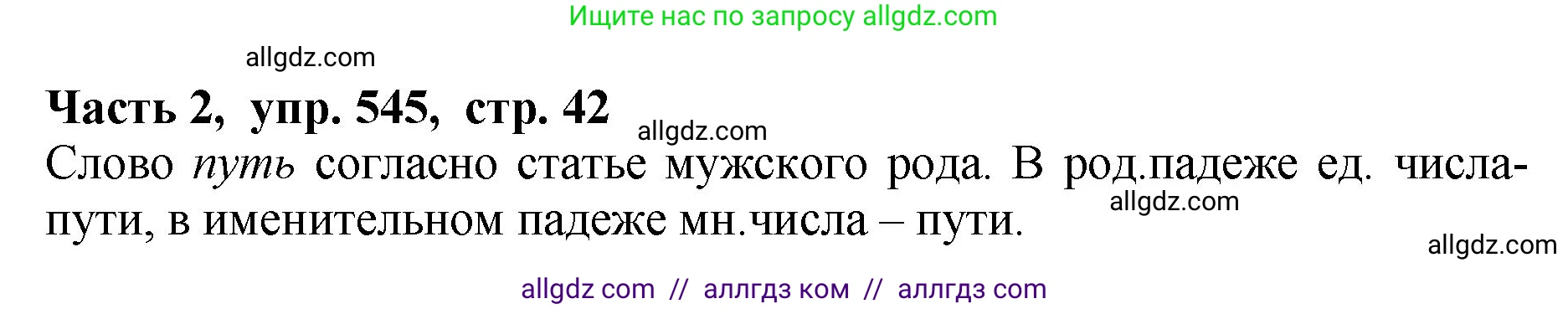 Русский язык, 5 класс Учебник, авторы: Ладыженская Таиса Алексеевна, Баранов Михаил Трофимович, Тростенцова Лидия Александровна, Ладыженская Наталия Вениаминовна, Дейкина Алевтина Дмитриевна, Григорян Лариса Трофимовна, Кулибаба Иван Иванович, Антонова Любовь Геннадиевна, издательство Просвещение, Москва, 2023, салатового цвета, Часть 2, страница 42, номер 545, Решение 1