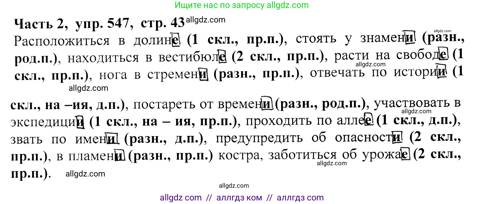 Русский язык, 5 класс Учебник, авторы: Ладыженская Таиса Алексеевна, Баранов Михаил Трофимович, Тростенцова Лидия Александровна, Ладыженская Наталия Вениаминовна, Дейкина Алевтина Дмитриевна, Григорян Лариса Трофимовна, Кулибаба Иван Иванович, Антонова Любовь Геннадиевна, издательство Просвещение, Москва, 2023, салатового цвета, Часть 2, страница 43, номер 547, Решение 1