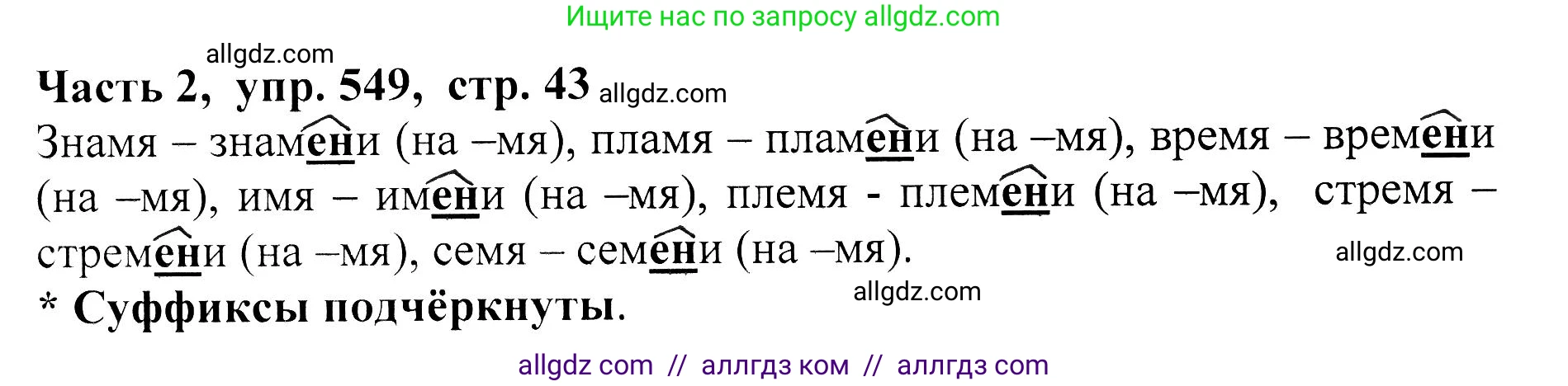 Русский язык, 5 класс Учебник, авторы: Ладыженская Таиса Алексеевна, Баранов Михаил Трофимович, Тростенцова Лидия Александровна, Ладыженская Наталия Вениаминовна, Дейкина Алевтина Дмитриевна, Григорян Лариса Трофимовна, Кулибаба Иван Иванович, Антонова Любовь Геннадиевна, издательство Просвещение, Москва, 2023, салатового цвета, Часть 2, страница 43, номер 549, Решение 1