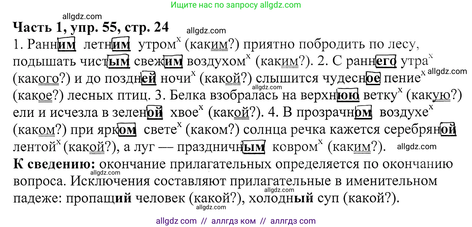 Русский язык, 5 класс Учебник, авторы: Ладыженская Таиса Алексеевна, Баранов Михаил Трофимович, Тростенцова Лидия Александровна, Ладыженская Наталия Вениаминовна, Дейкина Алевтина Дмитриевна, Григорян Лариса Трофимовна, Кулибаба Иван Иванович, Антонова Любовь Геннадиевна, издательство Просвещение, Москва, 2023, салатового цвета, Часть 1, страница 24, номер 55, Решение 1