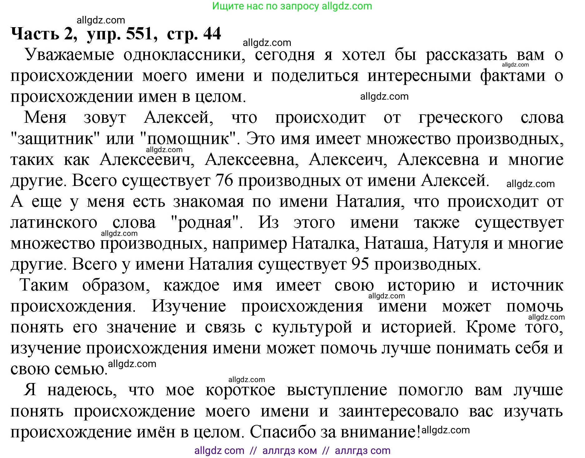 Русский язык, 5 класс Учебник, авторы: Ладыженская Таиса Алексеевна, Баранов Михаил Трофимович, Тростенцова Лидия Александровна, Ладыженская Наталия Вениаминовна, Дейкина Алевтина Дмитриевна, Григорян Лариса Трофимовна, Кулибаба Иван Иванович, Антонова Любовь Геннадиевна, издательство Просвещение, Москва, 2023, салатового цвета, Часть 2, страница 44, номер 551, Решение 1