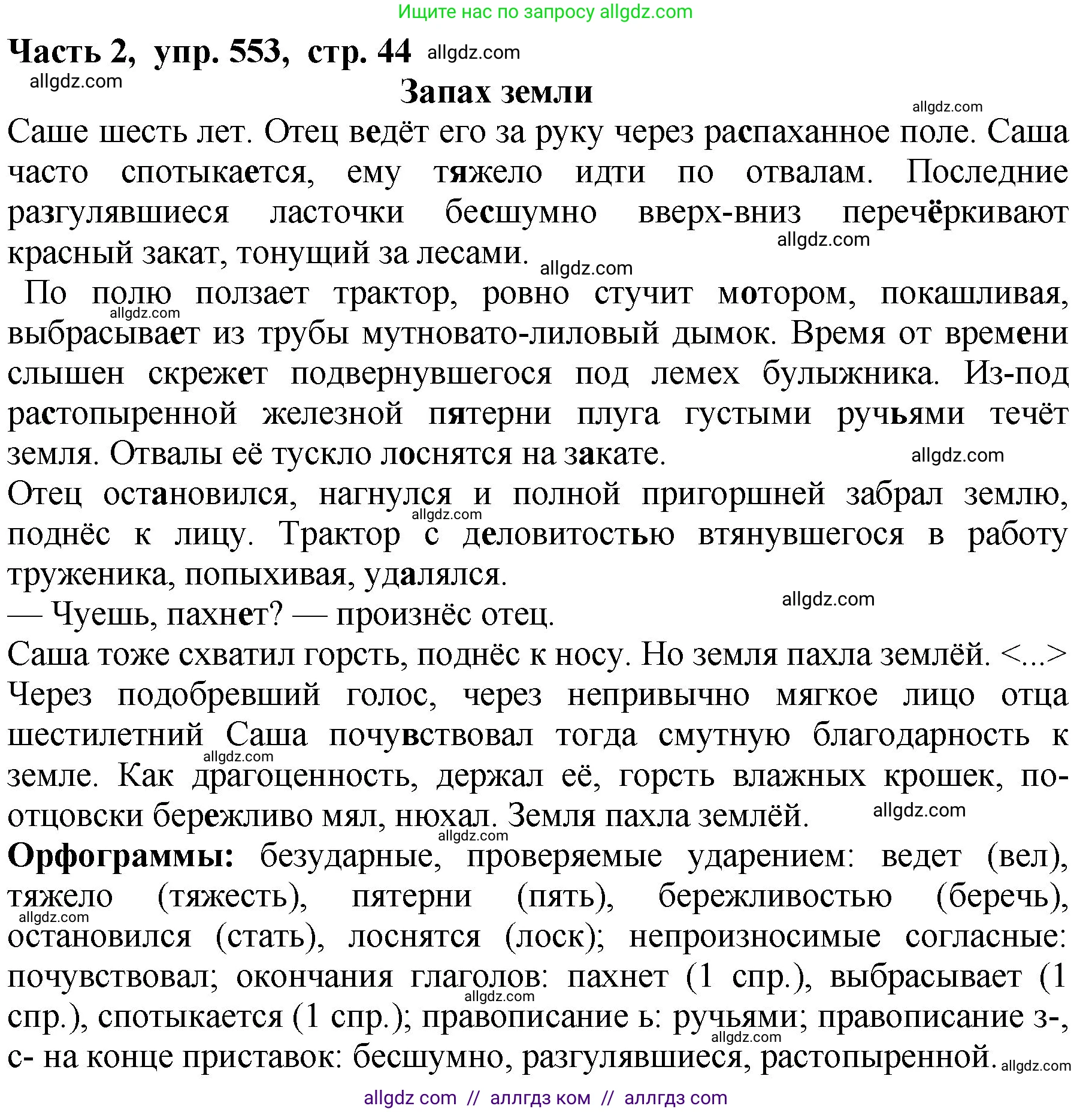 Русский язык, 5 класс Учебник, авторы: Ладыженская Таиса Алексеевна, Баранов Михаил Трофимович, Тростенцова Лидия Александровна, Ладыженская Наталия Вениаминовна, Дейкина Алевтина Дмитриевна, Григорян Лариса Трофимовна, Кулибаба Иван Иванович, Антонова Любовь Геннадиевна, издательство Просвещение, Москва, 2023, салатового цвета, Часть 2, страница 44, номер 553, Решение 1