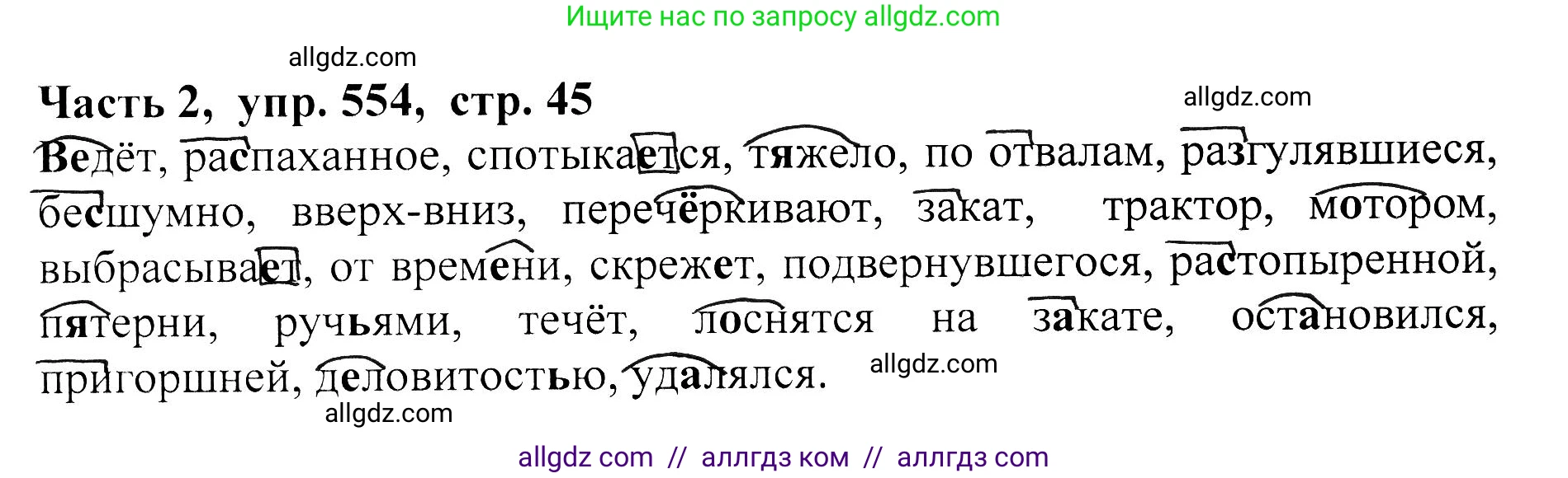 Русский язык, 5 класс Учебник, авторы: Ладыженская Таиса Алексеевна, Баранов Михаил Трофимович, Тростенцова Лидия Александровна, Ладыженская Наталия Вениаминовна, Дейкина Алевтина Дмитриевна, Григорян Лариса Трофимовна, Кулибаба Иван Иванович, Антонова Любовь Геннадиевна, издательство Просвещение, Москва, 2023, салатового цвета, Часть 2, страница 45, номер 554, Решение 1