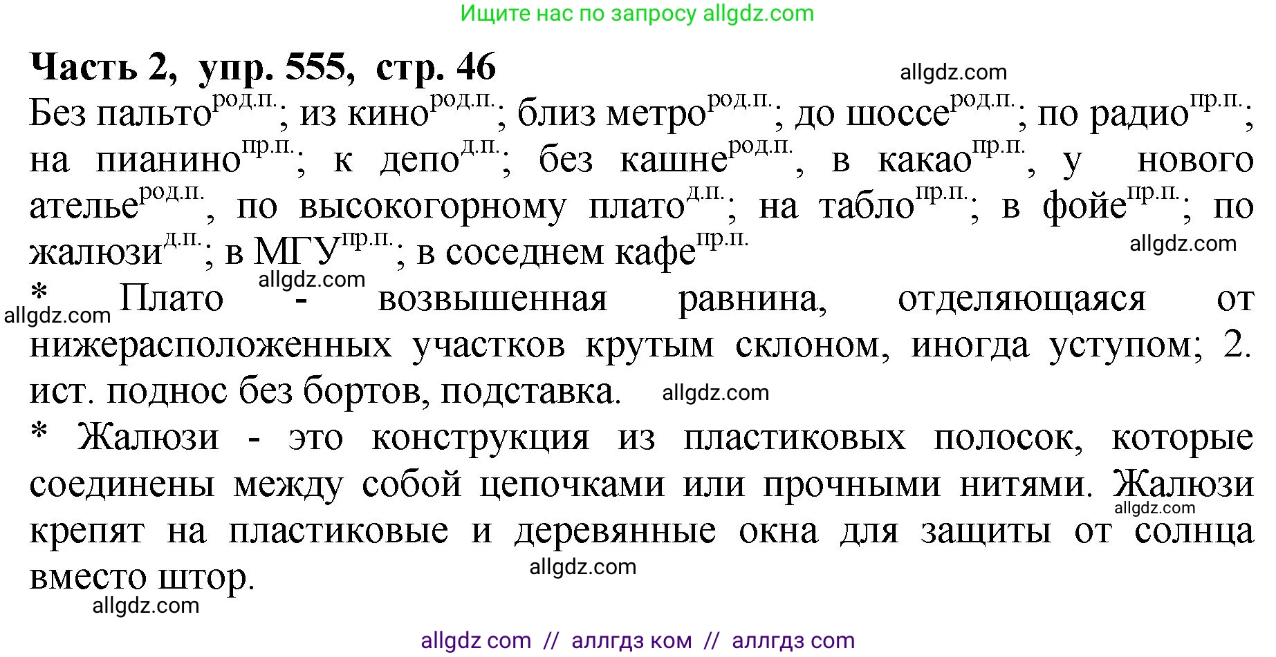 Русский язык, 5 класс Учебник, авторы: Ладыженская Таиса Алексеевна, Баранов Михаил Трофимович, Тростенцова Лидия Александровна, Ладыженская Наталия Вениаминовна, Дейкина Алевтина Дмитриевна, Григорян Лариса Трофимовна, Кулибаба Иван Иванович, Антонова Любовь Геннадиевна, издательство Просвещение, Москва, 2023, салатового цвета, Часть 2, страница 46, номер 555, Решение 1