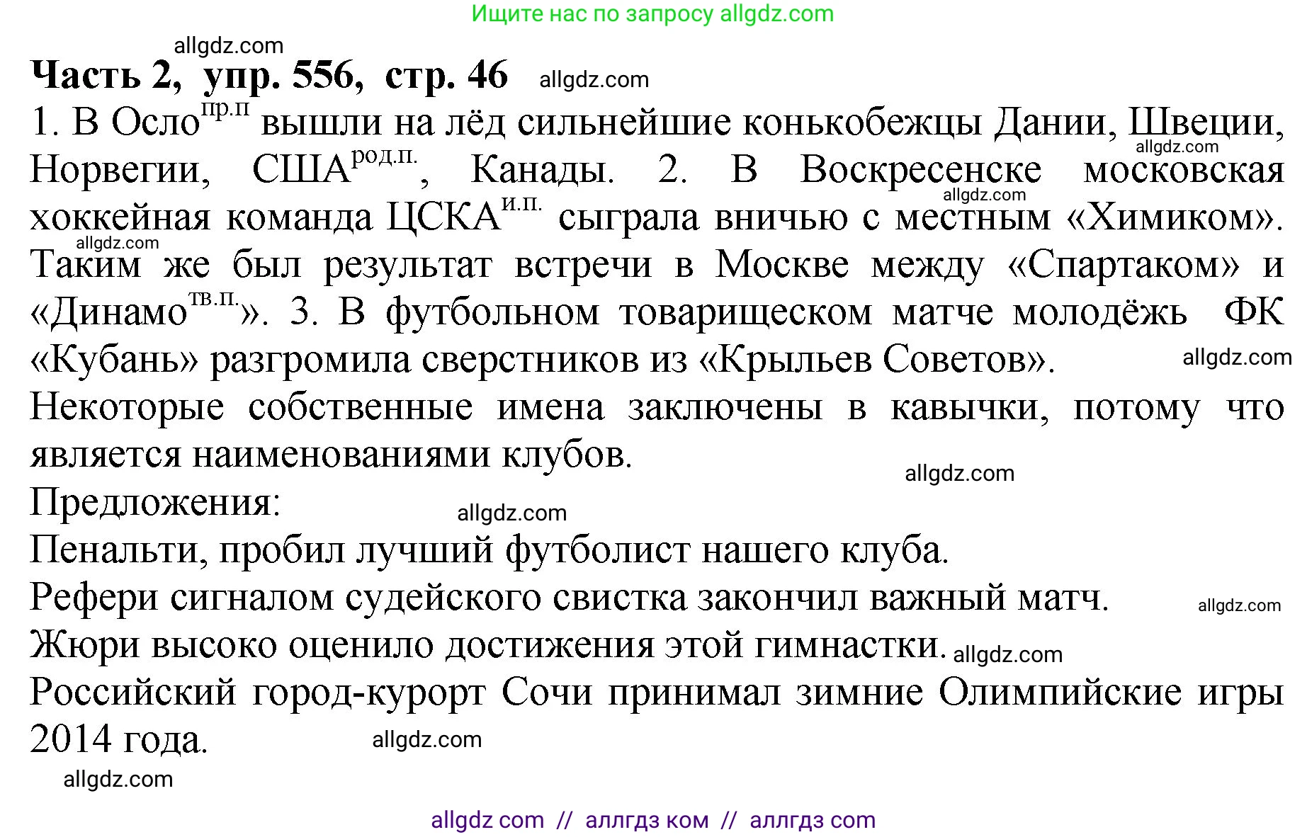 Русский язык, 5 класс Учебник, авторы: Ладыженская Таиса Алексеевна, Баранов Михаил Трофимович, Тростенцова Лидия Александровна, Ладыженская Наталия Вениаминовна, Дейкина Алевтина Дмитриевна, Григорян Лариса Трофимовна, Кулибаба Иван Иванович, Антонова Любовь Геннадиевна, издательство Просвещение, Москва, 2023, салатового цвета, Часть 2, страница 46, номер 556, Решение 1