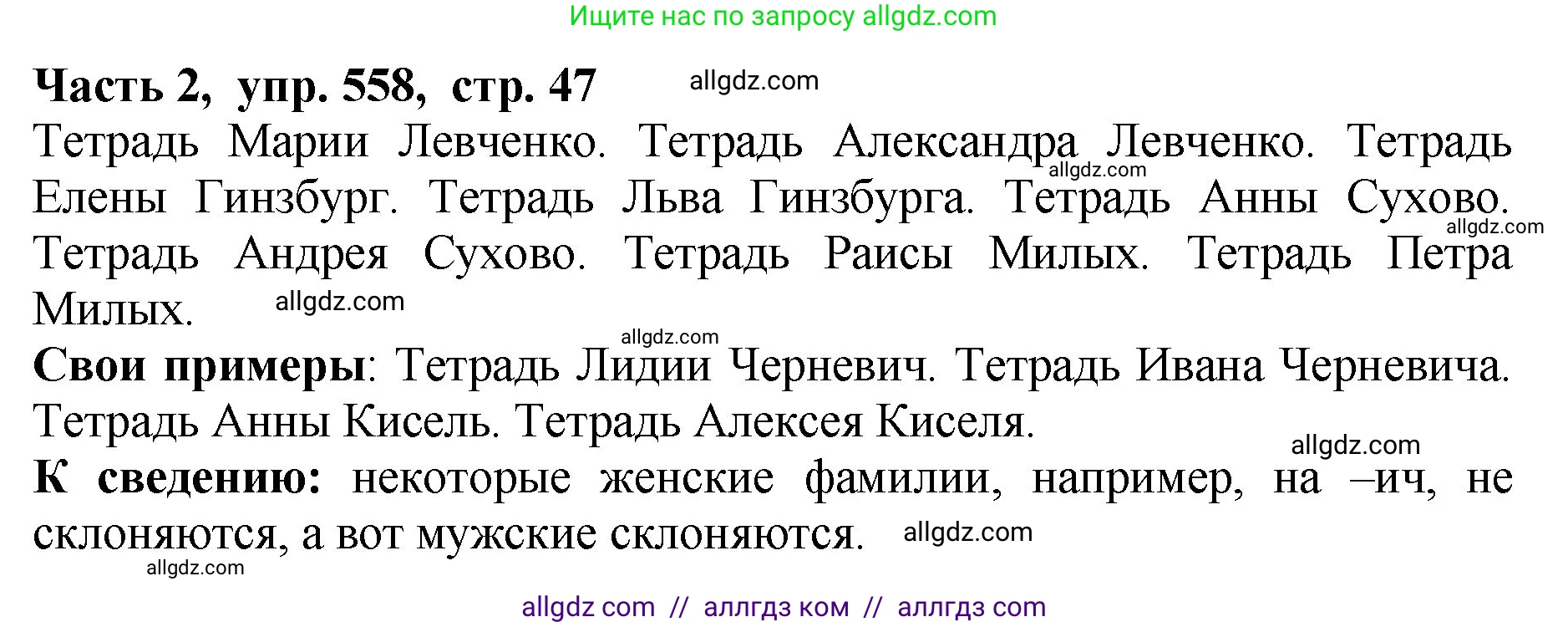 Русский язык, 5 класс Учебник, авторы: Ладыженская Таиса Алексеевна, Баранов Михаил Трофимович, Тростенцова Лидия Александровна, Ладыженская Наталия Вениаминовна, Дейкина Алевтина Дмитриевна, Григорян Лариса Трофимовна, Кулибаба Иван Иванович, Антонова Любовь Геннадиевна, издательство Просвещение, Москва, 2023, салатового цвета, Часть 2, страница 47, номер 558, Решение 1