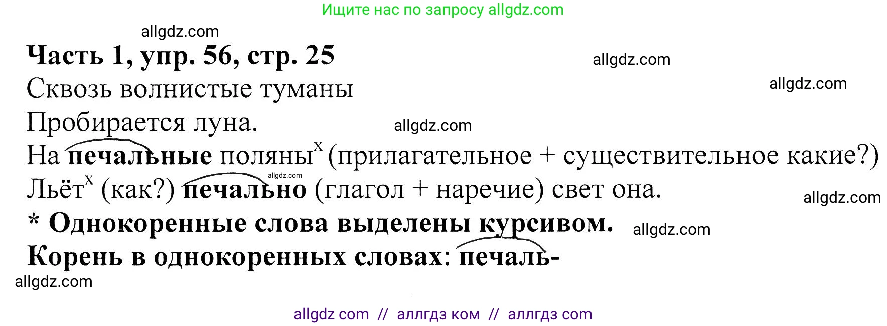 Русский язык, 5 класс Учебник, авторы: Ладыженская Таиса Алексеевна, Баранов Михаил Трофимович, Тростенцова Лидия Александровна, Ладыженская Наталия Вениаминовна, Дейкина Алевтина Дмитриевна, Григорян Лариса Трофимовна, Кулибаба Иван Иванович, Антонова Любовь Геннадиевна, издательство Просвещение, Москва, 2023, салатового цвета, Часть 1, страница 25, номер 56, Решение 1