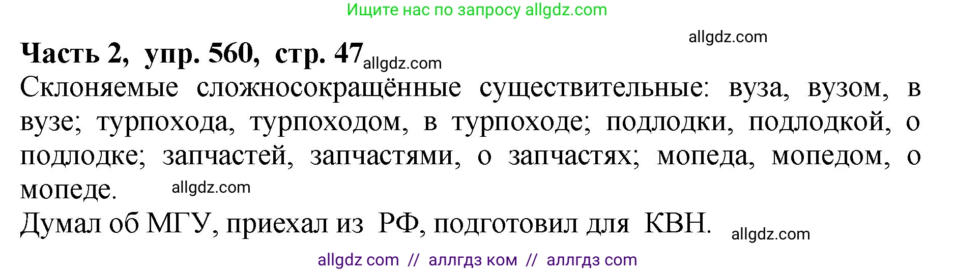 Русский язык, 5 класс Учебник, авторы: Ладыженская Таиса Алексеевна, Баранов Михаил Трофимович, Тростенцова Лидия Александровна, Ладыженская Наталия Вениаминовна, Дейкина Алевтина Дмитриевна, Григорян Лариса Трофимовна, Кулибаба Иван Иванович, Антонова Любовь Геннадиевна, издательство Просвещение, Москва, 2023, салатового цвета, Часть 2, страница 47, номер 560, Решение 1