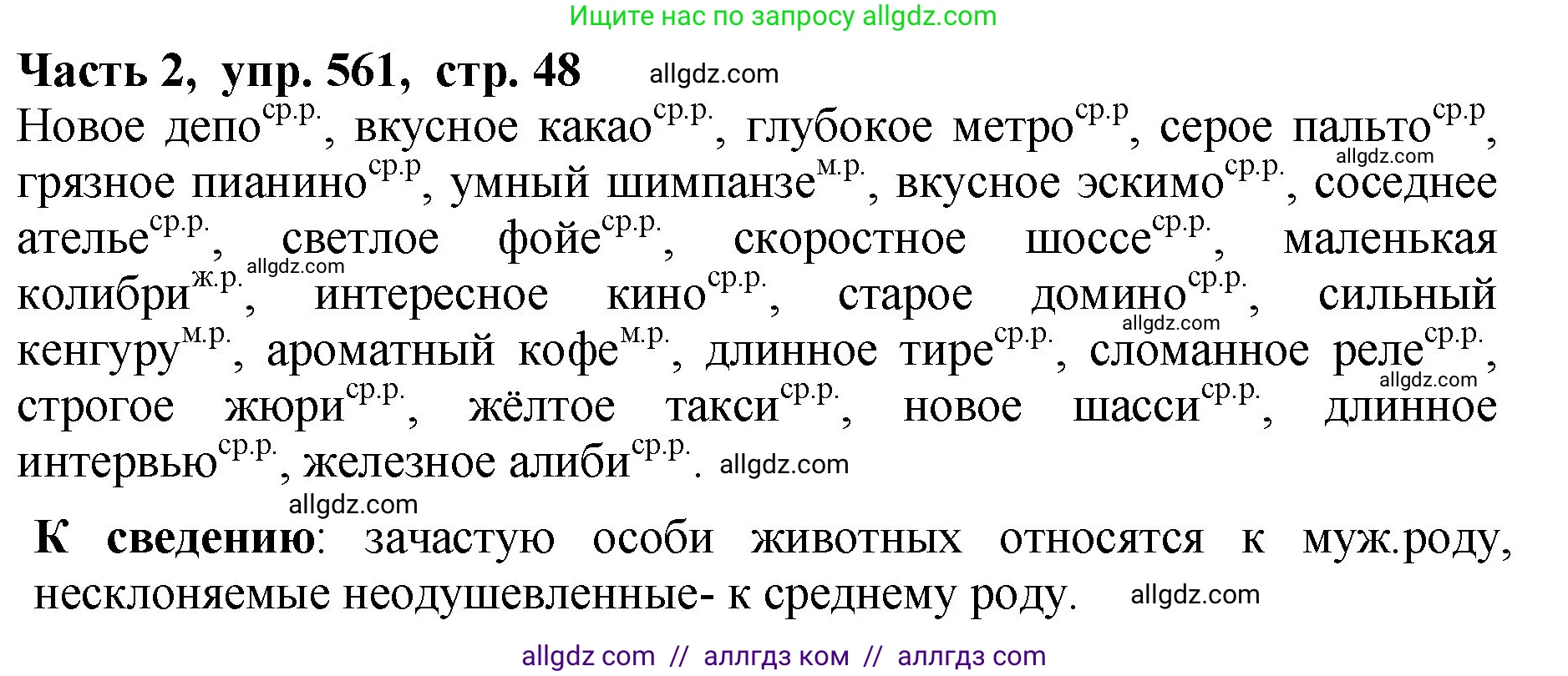 Русский язык, 5 класс Учебник, авторы: Ладыженская Таиса Алексеевна, Баранов Михаил Трофимович, Тростенцова Лидия Александровна, Ладыженская Наталия Вениаминовна, Дейкина Алевтина Дмитриевна, Григорян Лариса Трофимовна, Кулибаба Иван Иванович, Антонова Любовь Геннадиевна, издательство Просвещение, Москва, 2023, салатового цвета, Часть 2, страница 48, номер 561, Решение 1
