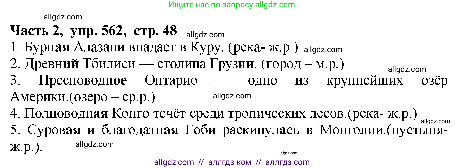 Русский язык, 5 класс Учебник, авторы: Ладыженская Таиса Алексеевна, Баранов Михаил Трофимович, Тростенцова Лидия Александровна, Ладыженская Наталия Вениаминовна, Дейкина Алевтина Дмитриевна, Григорян Лариса Трофимовна, Кулибаба Иван Иванович, Антонова Любовь Геннадиевна, издательство Просвещение, Москва, 2023, салатового цвета, Часть 2, страница 48, номер 562, Решение 1