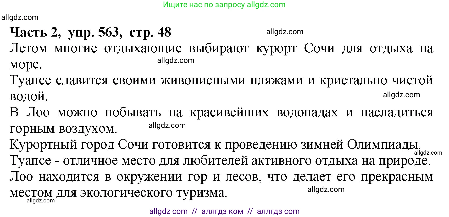 Русский язык, 5 класс Учебник, авторы: Ладыженская Таиса Алексеевна, Баранов Михаил Трофимович, Тростенцова Лидия Александровна, Ладыженская Наталия Вениаминовна, Дейкина Алевтина Дмитриевна, Григорян Лариса Трофимовна, Кулибаба Иван Иванович, Антонова Любовь Геннадиевна, издательство Просвещение, Москва, 2023, салатового цвета, Часть 2, страница 48, номер 563, Решение 1