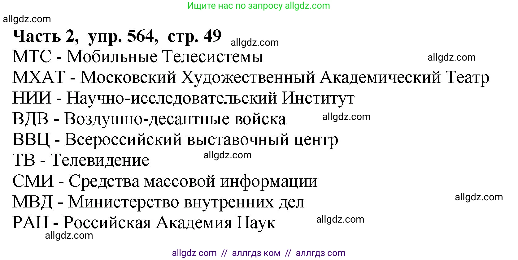 Русский язык, 5 класс Учебник, авторы: Ладыженская Таиса Алексеевна, Баранов Михаил Трофимович, Тростенцова Лидия Александровна, Ладыженская Наталия Вениаминовна, Дейкина Алевтина Дмитриевна, Григорян Лариса Трофимовна, Кулибаба Иван Иванович, Антонова Любовь Геннадиевна, издательство Просвещение, Москва, 2023, салатового цвета, Часть 2, страница 49, номер 564, Решение 1