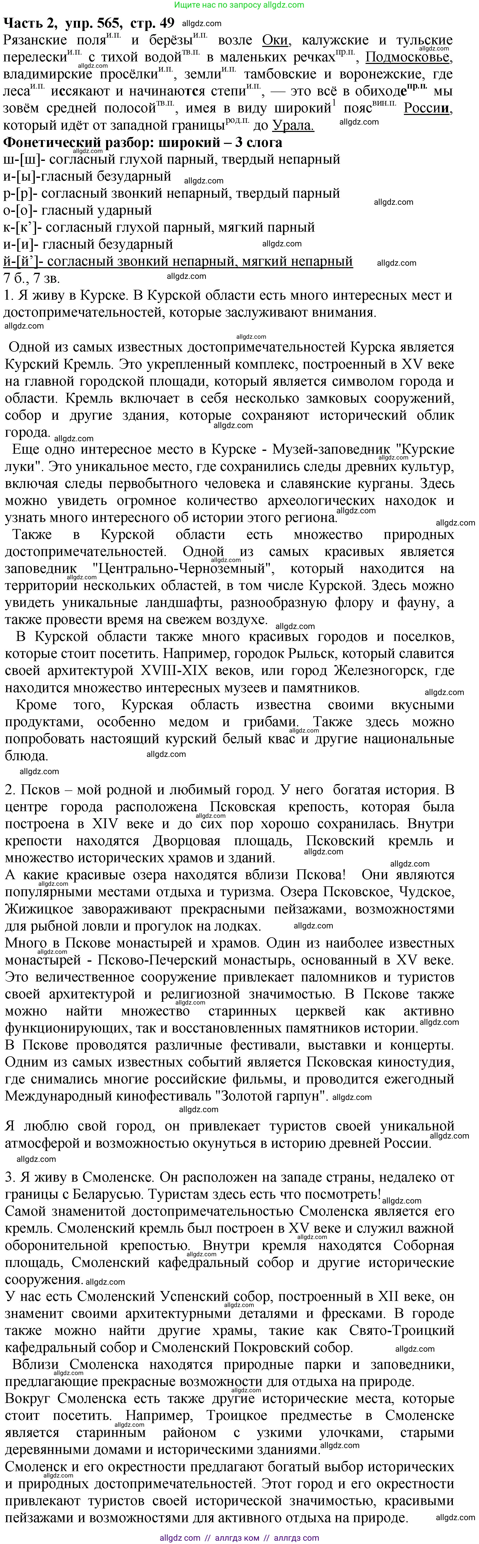 Русский язык, 5 класс Учебник, авторы: Ладыженская Таиса Алексеевна, Баранов Михаил Трофимович, Тростенцова Лидия Александровна, Ладыженская Наталия Вениаминовна, Дейкина Алевтина Дмитриевна, Григорян Лариса Трофимовна, Кулибаба Иван Иванович, Антонова Любовь Геннадиевна, издательство Просвещение, Москва, 2023, салатового цвета, Часть 2, страница 49, номер 565, Решение 1