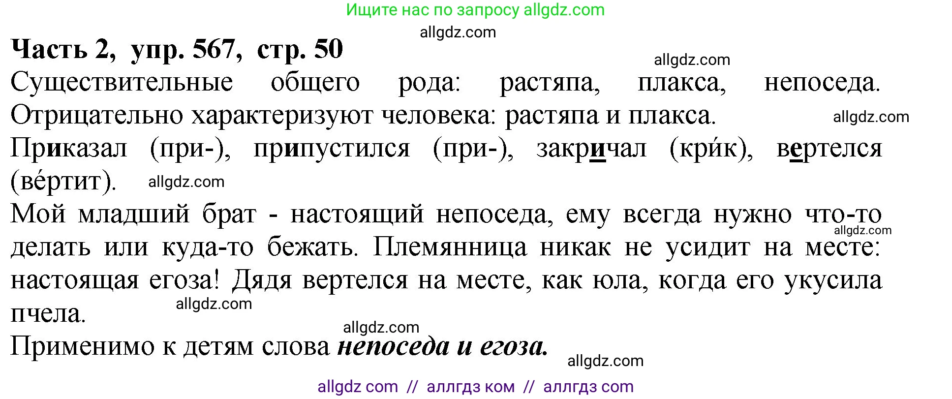 Русский язык, 5 класс Учебник, авторы: Ладыженская Таиса Алексеевна, Баранов Михаил Трофимович, Тростенцова Лидия Александровна, Ладыженская Наталия Вениаминовна, Дейкина Алевтина Дмитриевна, Григорян Лариса Трофимовна, Кулибаба Иван Иванович, Антонова Любовь Геннадиевна, издательство Просвещение, Москва, 2023, салатового цвета, Часть 2, страница 50, номер 567, Решение 1