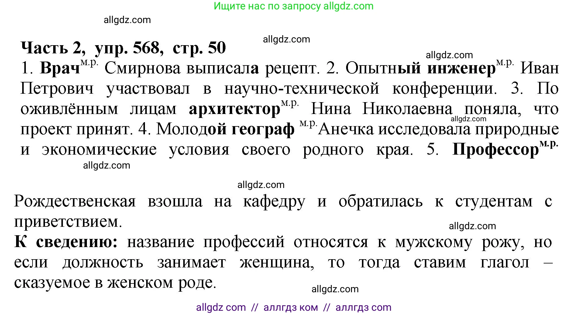 Русский язык, 5 класс Учебник, авторы: Ладыженская Таиса Алексеевна, Баранов Михаил Трофимович, Тростенцова Лидия Александровна, Ладыженская Наталия Вениаминовна, Дейкина Алевтина Дмитриевна, Григорян Лариса Трофимовна, Кулибаба Иван Иванович, Антонова Любовь Геннадиевна, издательство Просвещение, Москва, 2023, салатового цвета, Часть 2, страница 50, номер 568, Решение 1