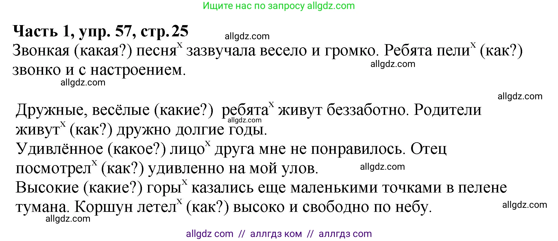 Русский язык, 5 класс Учебник, авторы: Ладыженская Таиса Алексеевна, Баранов Михаил Трофимович, Тростенцова Лидия Александровна, Ладыженская Наталия Вениаминовна, Дейкина Алевтина Дмитриевна, Григорян Лариса Трофимовна, Кулибаба Иван Иванович, Антонова Любовь Геннадиевна, издательство Просвещение, Москва, 2023, салатового цвета, Часть 1, страница 25, номер 57, Решение 1