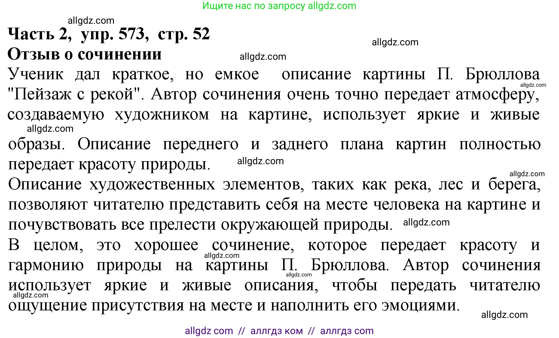 Русский язык, 5 класс Учебник, авторы: Ладыженская Таиса Алексеевна, Баранов Михаил Трофимович, Тростенцова Лидия Александровна, Ладыженская Наталия Вениаминовна, Дейкина Алевтина Дмитриевна, Григорян Лариса Трофимовна, Кулибаба Иван Иванович, Антонова Любовь Геннадиевна, издательство Просвещение, Москва, 2023, салатового цвета, Часть 2, страница 52, номер 573, Решение 1