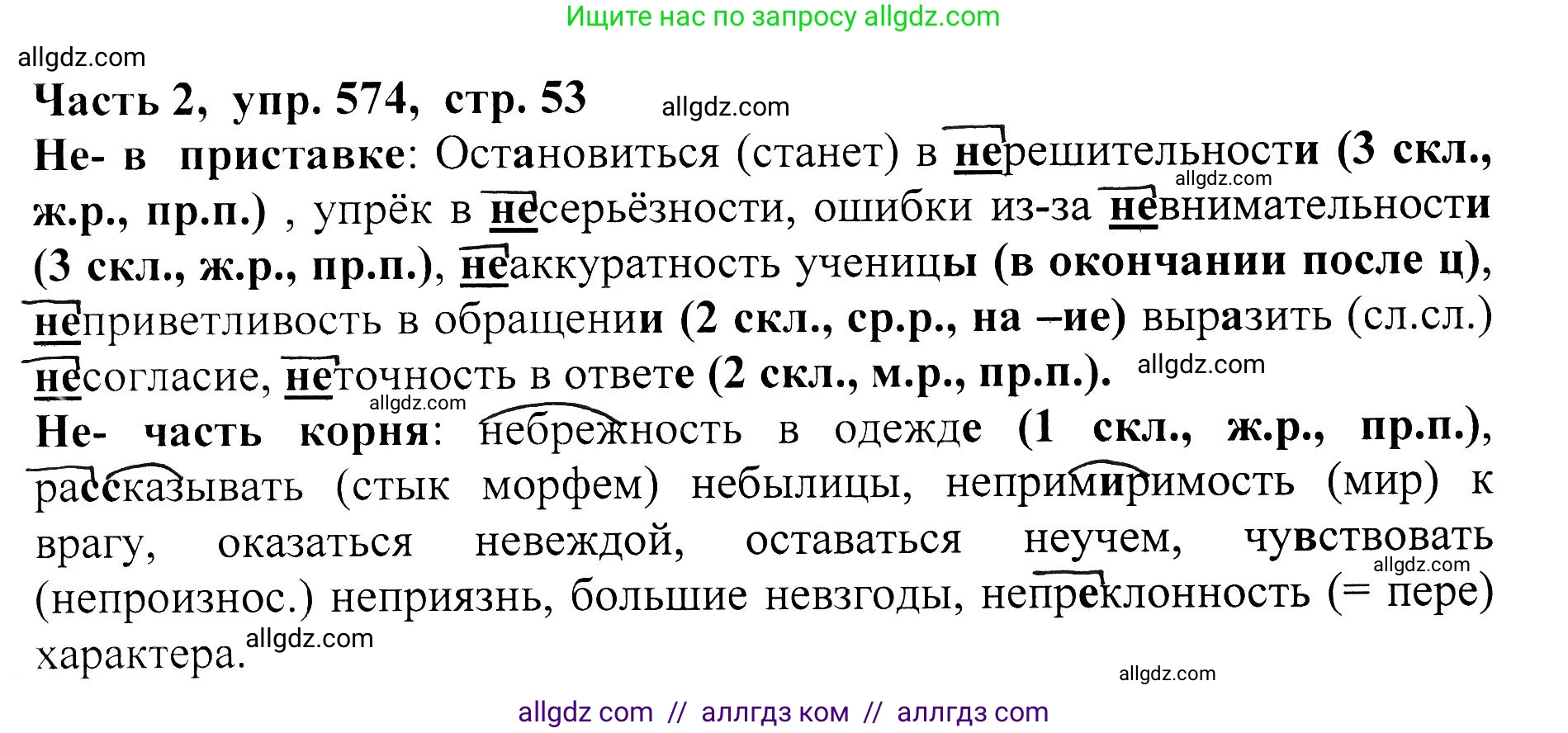 Русский язык, 5 класс Учебник, авторы: Ладыженская Таиса Алексеевна, Баранов Михаил Трофимович, Тростенцова Лидия Александровна, Ладыженская Наталия Вениаминовна, Дейкина Алевтина Дмитриевна, Григорян Лариса Трофимовна, Кулибаба Иван Иванович, Антонова Любовь Геннадиевна, издательство Просвещение, Москва, 2023, салатового цвета, Часть 2, страница 53, номер 574, Решение 1