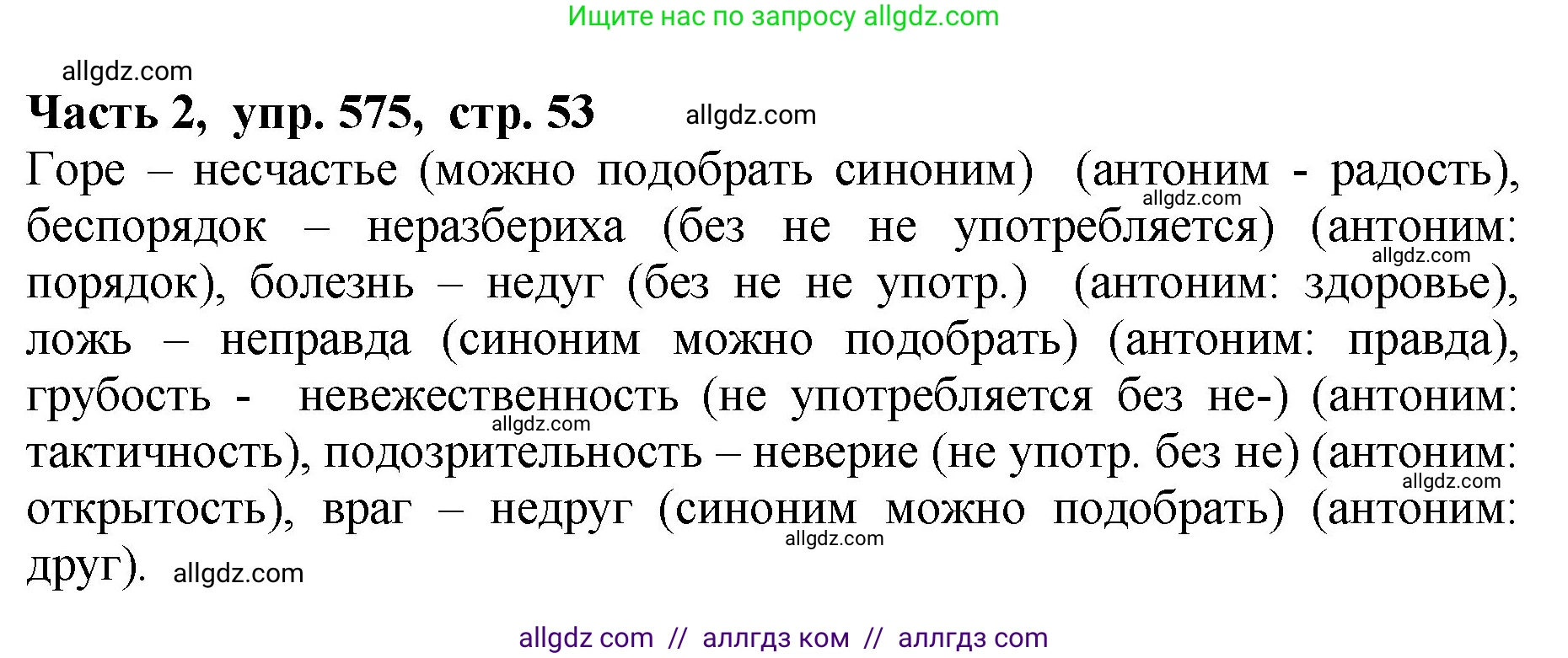 Русский язык, 5 класс Учебник, авторы: Ладыженская Таиса Алексеевна, Баранов Михаил Трофимович, Тростенцова Лидия Александровна, Ладыженская Наталия Вениаминовна, Дейкина Алевтина Дмитриевна, Григорян Лариса Трофимовна, Кулибаба Иван Иванович, Антонова Любовь Геннадиевна, издательство Просвещение, Москва, 2023, салатового цвета, Часть 2, страница 53, номер 575, Решение 1