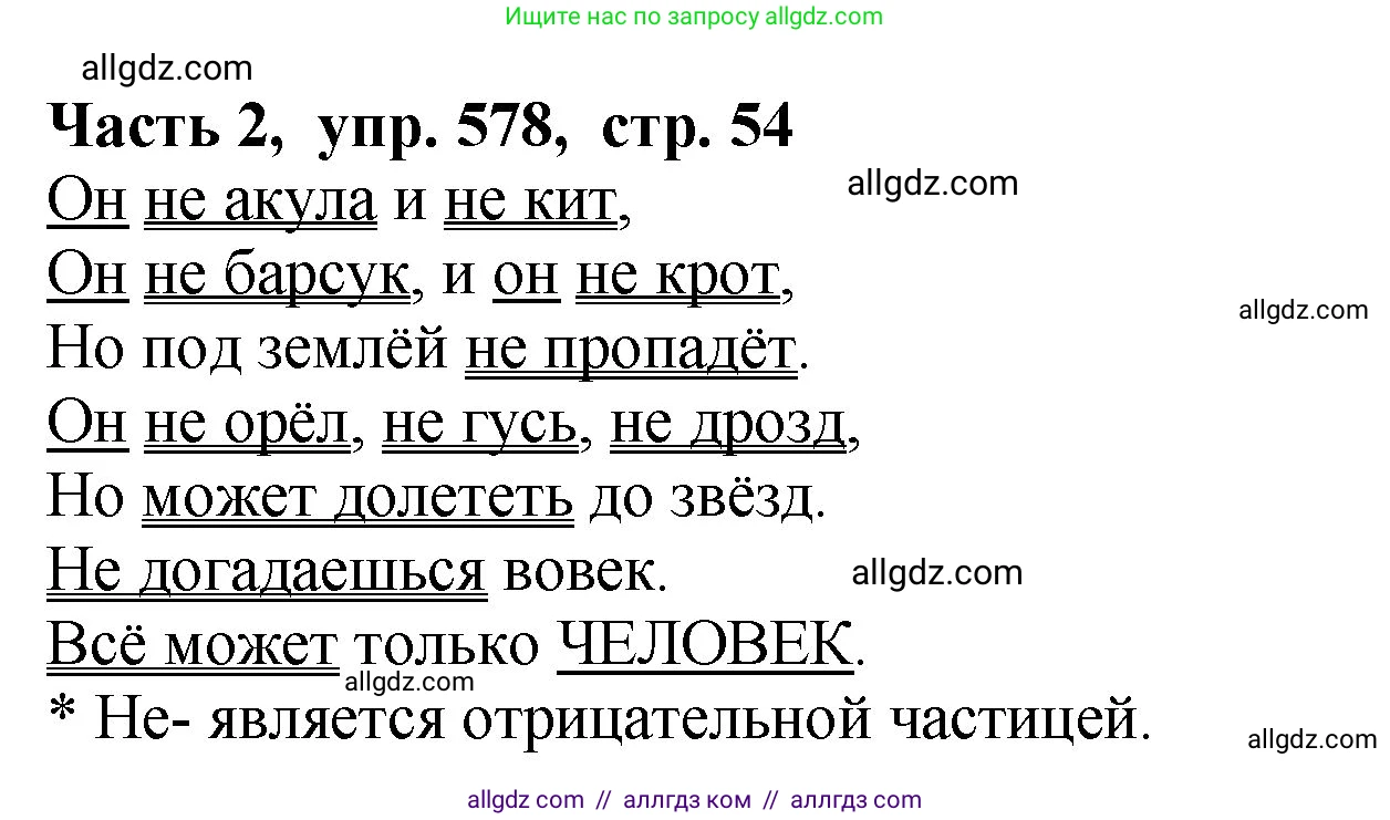 Русский язык, 5 класс Учебник, авторы: Ладыженская Таиса Алексеевна, Баранов Михаил Трофимович, Тростенцова Лидия Александровна, Ладыженская Наталия Вениаминовна, Дейкина Алевтина Дмитриевна, Григорян Лариса Трофимовна, Кулибаба Иван Иванович, Антонова Любовь Геннадиевна, издательство Просвещение, Москва, 2023, салатового цвета, Часть 2, страница 54, номер 578, Решение 1