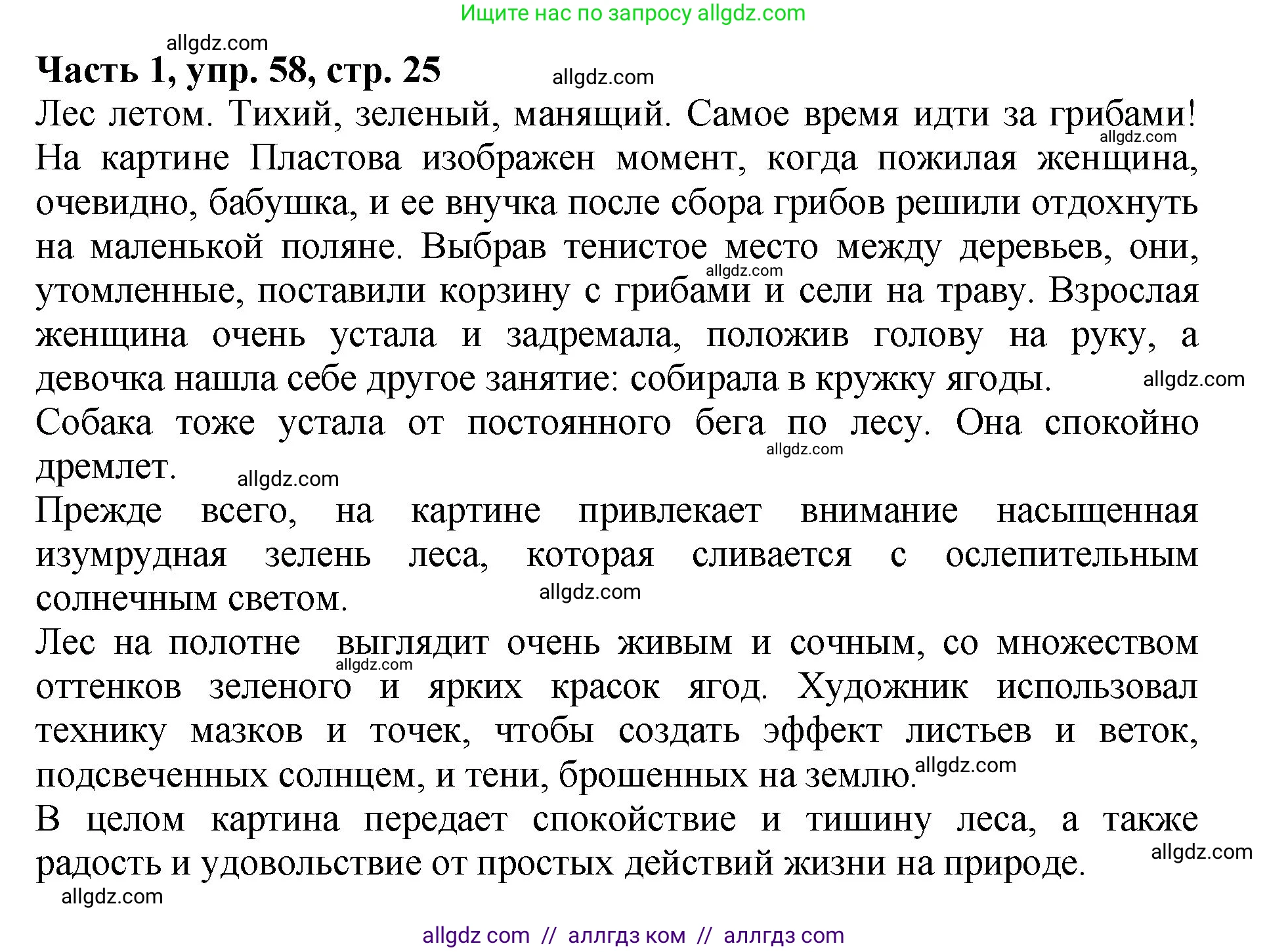 Русский язык, 5 класс Учебник, авторы: Ладыженская Таиса Алексеевна, Баранов Михаил Трофимович, Тростенцова Лидия Александровна, Ладыженская Наталия Вениаминовна, Дейкина Алевтина Дмитриевна, Григорян Лариса Трофимовна, Кулибаба Иван Иванович, Антонова Любовь Геннадиевна, издательство Просвещение, Москва, 2023, салатового цвета, Часть 1, страница 25, номер 58, Решение 1
