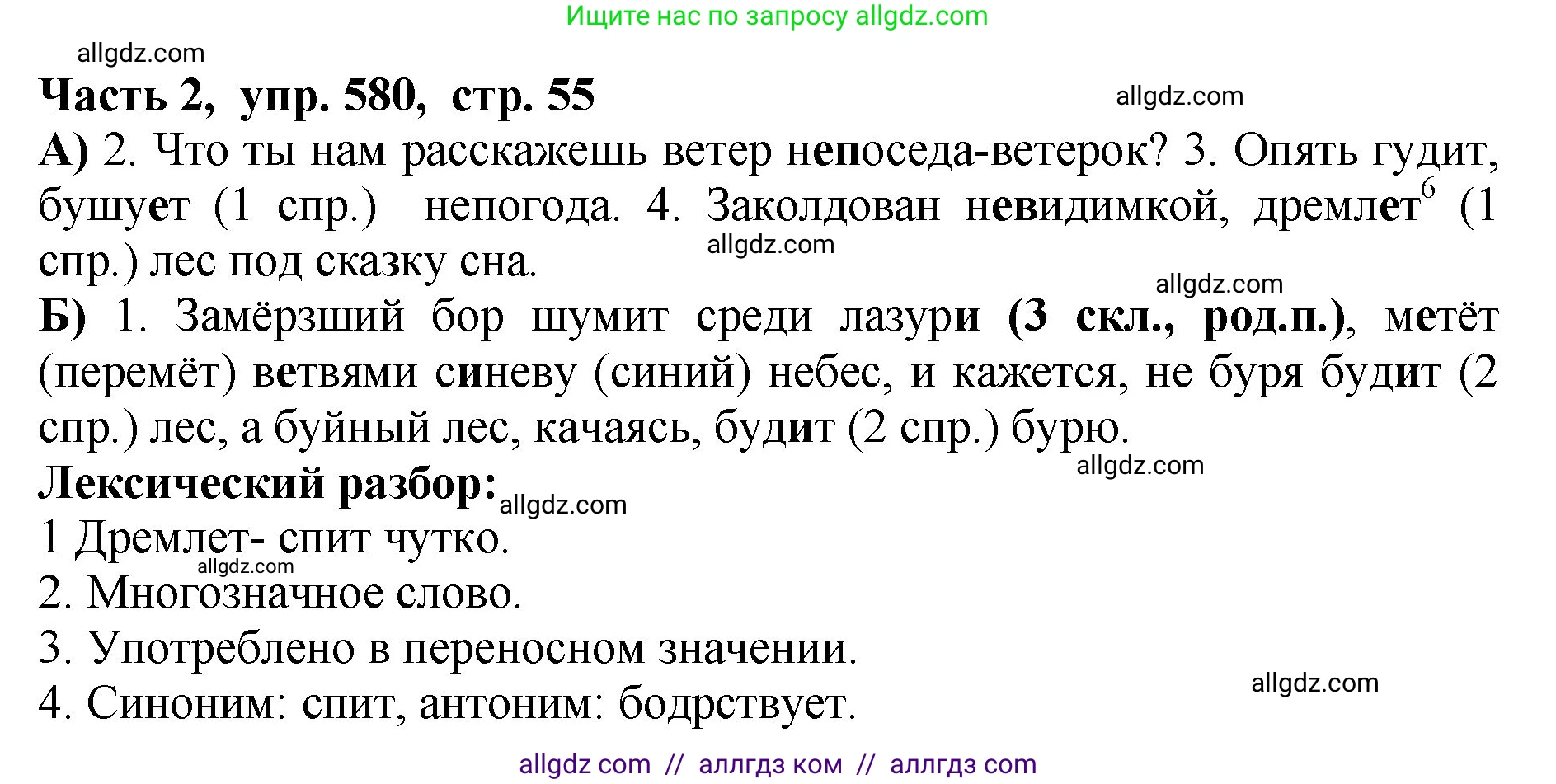 Русский язык, 5 класс Учебник, авторы: Ладыженская Таиса Алексеевна, Баранов Михаил Трофимович, Тростенцова Лидия Александровна, Ладыженская Наталия Вениаминовна, Дейкина Алевтина Дмитриевна, Григорян Лариса Трофимовна, Кулибаба Иван Иванович, Антонова Любовь Геннадиевна, издательство Просвещение, Москва, 2023, салатового цвета, Часть 2, страница 55, номер 580, Решение 1