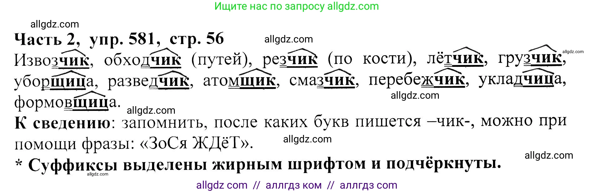 Русский язык, 5 класс Учебник, авторы: Ладыженская Таиса Алексеевна, Баранов Михаил Трофимович, Тростенцова Лидия Александровна, Ладыженская Наталия Вениаминовна, Дейкина Алевтина Дмитриевна, Григорян Лариса Трофимовна, Кулибаба Иван Иванович, Антонова Любовь Геннадиевна, издательство Просвещение, Москва, 2023, салатового цвета, Часть 2, страница 56, номер 581, Решение 1