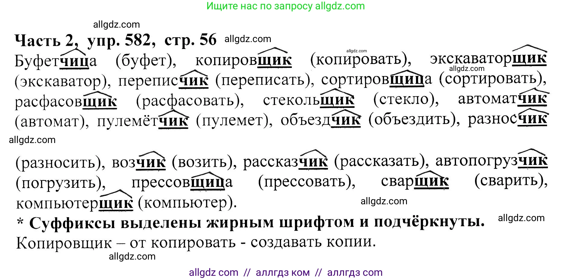 Русский язык, 5 класс Учебник, авторы: Ладыженская Таиса Алексеевна, Баранов Михаил Трофимович, Тростенцова Лидия Александровна, Ладыженская Наталия Вениаминовна, Дейкина Алевтина Дмитриевна, Григорян Лариса Трофимовна, Кулибаба Иван Иванович, Антонова Любовь Геннадиевна, издательство Просвещение, Москва, 2023, салатового цвета, Часть 2, страница 56, номер 582, Решение 1
