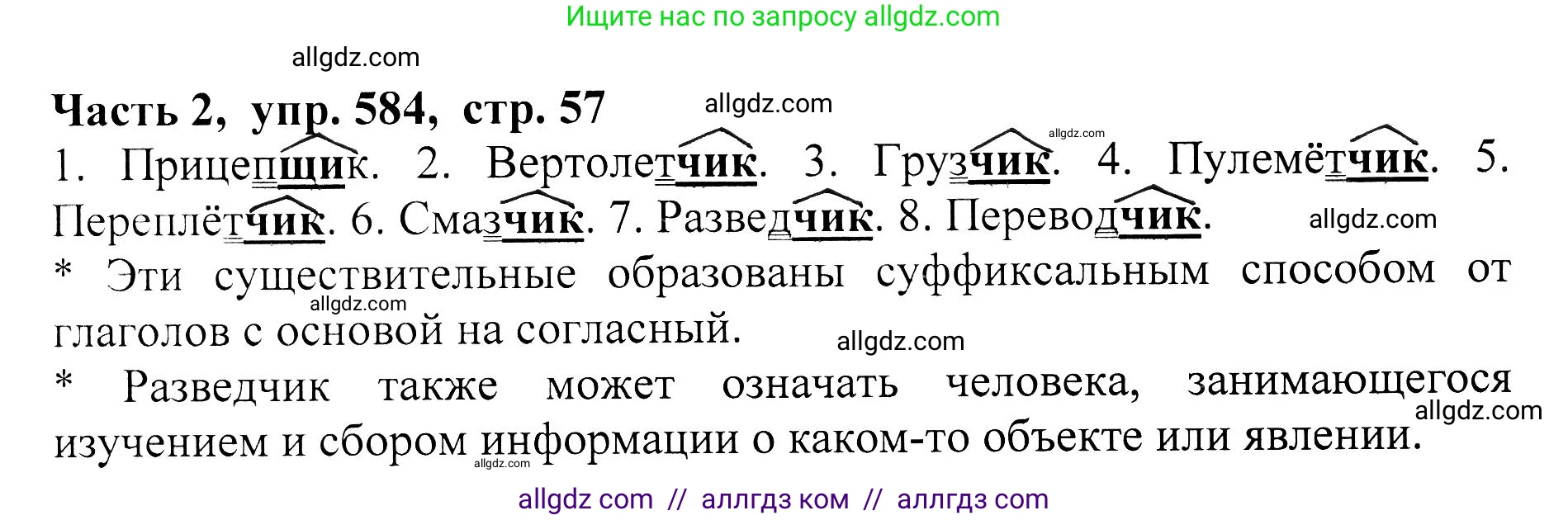 Русский язык, 5 класс Учебник, авторы: Ладыженская Таиса Алексеевна, Баранов Михаил Трофимович, Тростенцова Лидия Александровна, Ладыженская Наталия Вениаминовна, Дейкина Алевтина Дмитриевна, Григорян Лариса Трофимовна, Кулибаба Иван Иванович, Антонова Любовь Геннадиевна, издательство Просвещение, Москва, 2023, салатового цвета, Часть 2, страница 57, номер 584, Решение 1