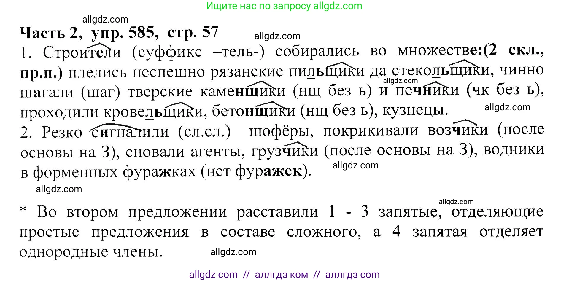 Русский язык, 5 класс Учебник, авторы: Ладыженская Таиса Алексеевна, Баранов Михаил Трофимович, Тростенцова Лидия Александровна, Ладыженская Наталия Вениаминовна, Дейкина Алевтина Дмитриевна, Григорян Лариса Трофимовна, Кулибаба Иван Иванович, Антонова Любовь Геннадиевна, издательство Просвещение, Москва, 2023, салатового цвета, Часть 2, страница 57, номер 585, Решение 1