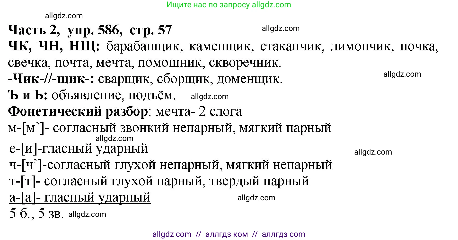 Русский язык, 5 класс Учебник, авторы: Ладыженская Таиса Алексеевна, Баранов Михаил Трофимович, Тростенцова Лидия Александровна, Ладыженская Наталия Вениаминовна, Дейкина Алевтина Дмитриевна, Григорян Лариса Трофимовна, Кулибаба Иван Иванович, Антонова Любовь Геннадиевна, издательство Просвещение, Москва, 2023, салатового цвета, Часть 2, страница 57, номер 586, Решение 1