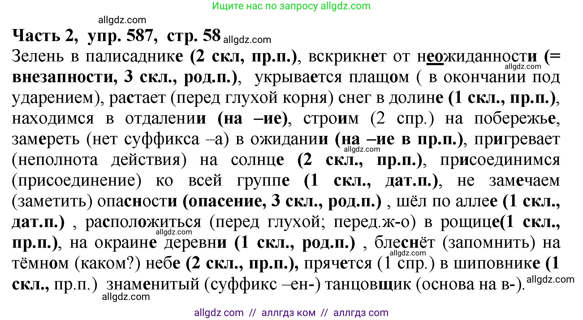 Русский язык, 5 класс Учебник, авторы: Ладыженская Таиса Алексеевна, Баранов Михаил Трофимович, Тростенцова Лидия Александровна, Ладыженская Наталия Вениаминовна, Дейкина Алевтина Дмитриевна, Григорян Лариса Трофимовна, Кулибаба Иван Иванович, Антонова Любовь Геннадиевна, издательство Просвещение, Москва, 2023, салатового цвета, Часть 2, страница 58, номер 587, Решение 1