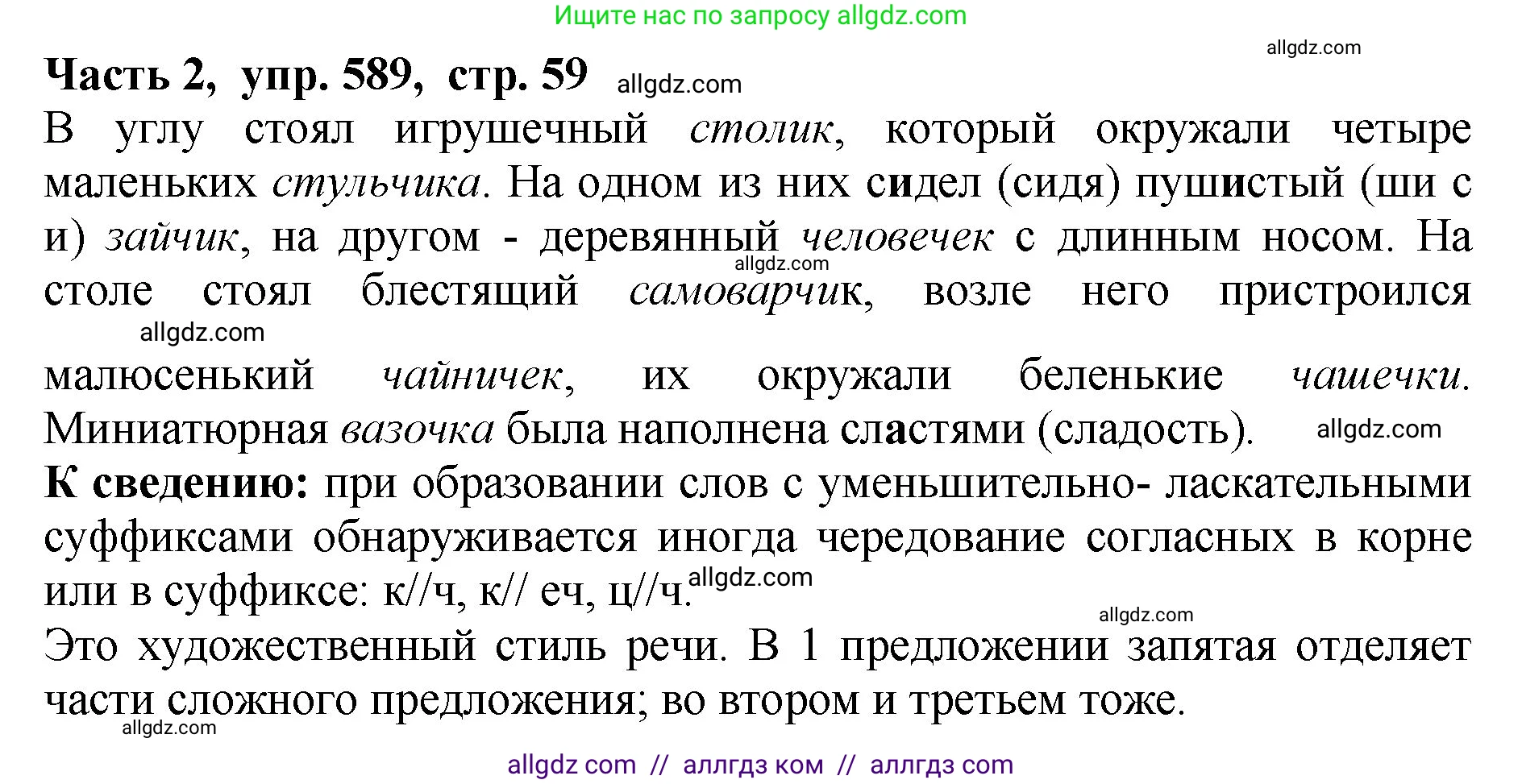 Русский язык, 5 класс Учебник, авторы: Ладыженская Таиса Алексеевна, Баранов Михаил Трофимович, Тростенцова Лидия Александровна, Ладыженская Наталия Вениаминовна, Дейкина Алевтина Дмитриевна, Григорян Лариса Трофимовна, Кулибаба Иван Иванович, Антонова Любовь Геннадиевна, издательство Просвещение, Москва, 2023, салатового цвета, Часть 2, страница 59, номер 589, Решение 1