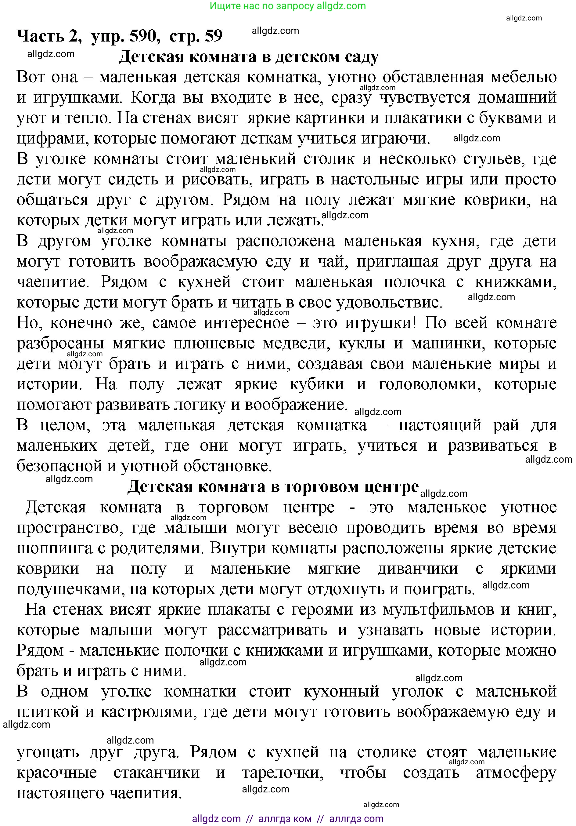 Русский язык, 5 класс Учебник, авторы: Ладыженская Таиса Алексеевна, Баранов Михаил Трофимович, Тростенцова Лидия Александровна, Ладыженская Наталия Вениаминовна, Дейкина Алевтина Дмитриевна, Григорян Лариса Трофимовна, Кулибаба Иван Иванович, Антонова Любовь Геннадиевна, издательство Просвещение, Москва, 2023, салатового цвета, Часть 2, страница 59, номер 590, Решение 1