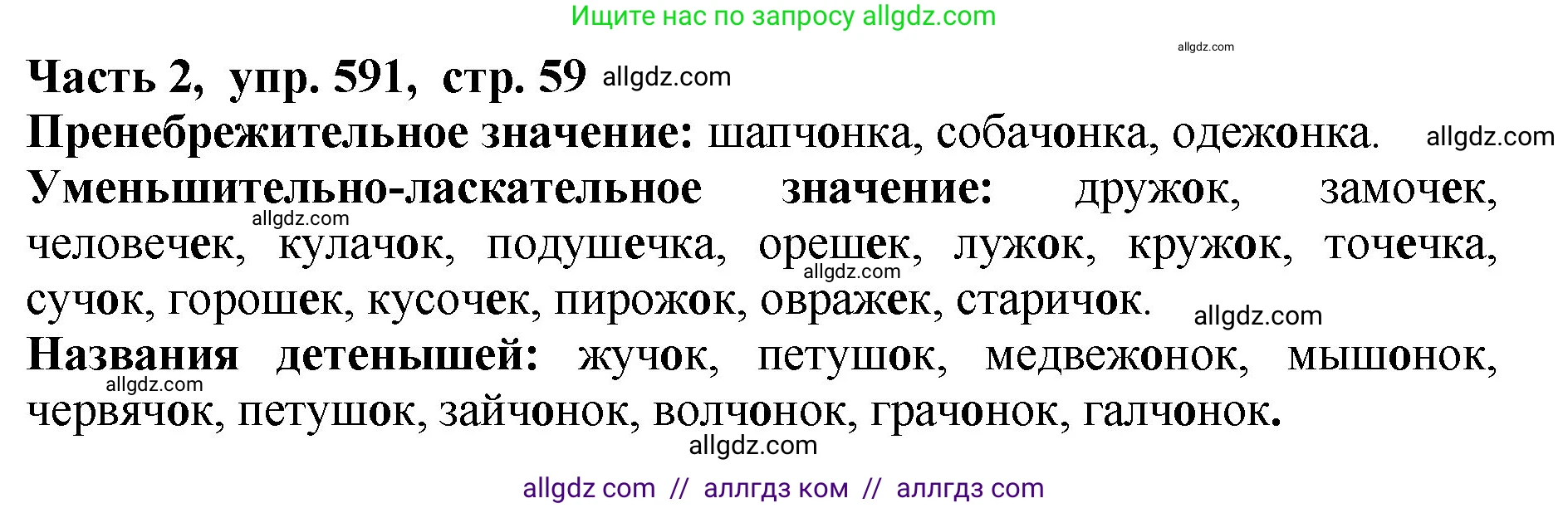 Русский язык, 5 класс Учебник, авторы: Ладыженская Таиса Алексеевна, Баранов Михаил Трофимович, Тростенцова Лидия Александровна, Ладыженская Наталия Вениаминовна, Дейкина Алевтина Дмитриевна, Григорян Лариса Трофимовна, Кулибаба Иван Иванович, Антонова Любовь Геннадиевна, издательство Просвещение, Москва, 2023, салатового цвета, Часть 2, страница 59, номер 591, Решение 1