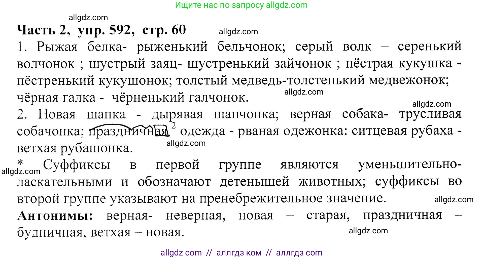 Русский язык, 5 класс Учебник, авторы: Ладыженская Таиса Алексеевна, Баранов Михаил Трофимович, Тростенцова Лидия Александровна, Ладыженская Наталия Вениаминовна, Дейкина Алевтина Дмитриевна, Григорян Лариса Трофимовна, Кулибаба Иван Иванович, Антонова Любовь Геннадиевна, издательство Просвещение, Москва, 2023, салатового цвета, Часть 2, страница 60, номер 592, Решение 1