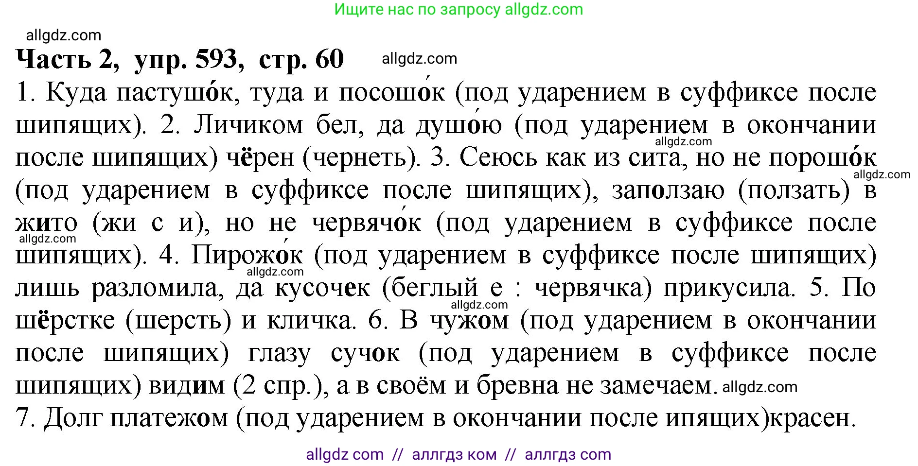 Русский язык, 5 класс Учебник, авторы: Ладыженская Таиса Алексеевна, Баранов Михаил Трофимович, Тростенцова Лидия Александровна, Ладыженская Наталия Вениаминовна, Дейкина Алевтина Дмитриевна, Григорян Лариса Трофимовна, Кулибаба Иван Иванович, Антонова Любовь Геннадиевна, издательство Просвещение, Москва, 2023, салатового цвета, Часть 2, страница 60, номер 593, Решение 1