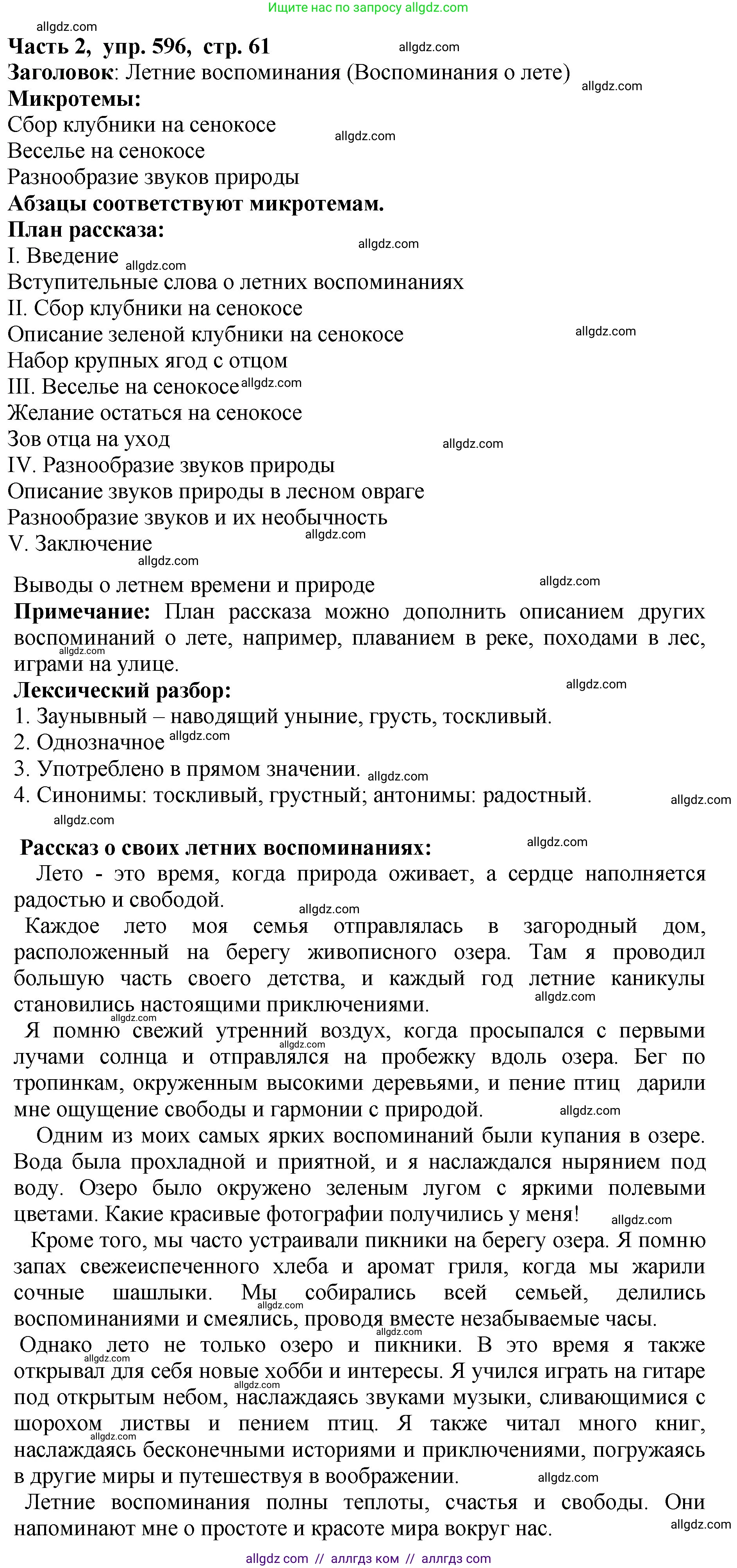Русский язык, 5 класс Учебник, авторы: Ладыженская Таиса Алексеевна, Баранов Михаил Трофимович, Тростенцова Лидия Александровна, Ладыженская Наталия Вениаминовна, Дейкина Алевтина Дмитриевна, Григорян Лариса Трофимовна, Кулибаба Иван Иванович, Антонова Любовь Геннадиевна, издательство Просвещение, Москва, 2023, салатового цвета, Часть 2, страница 61, номер 596, Решение 1