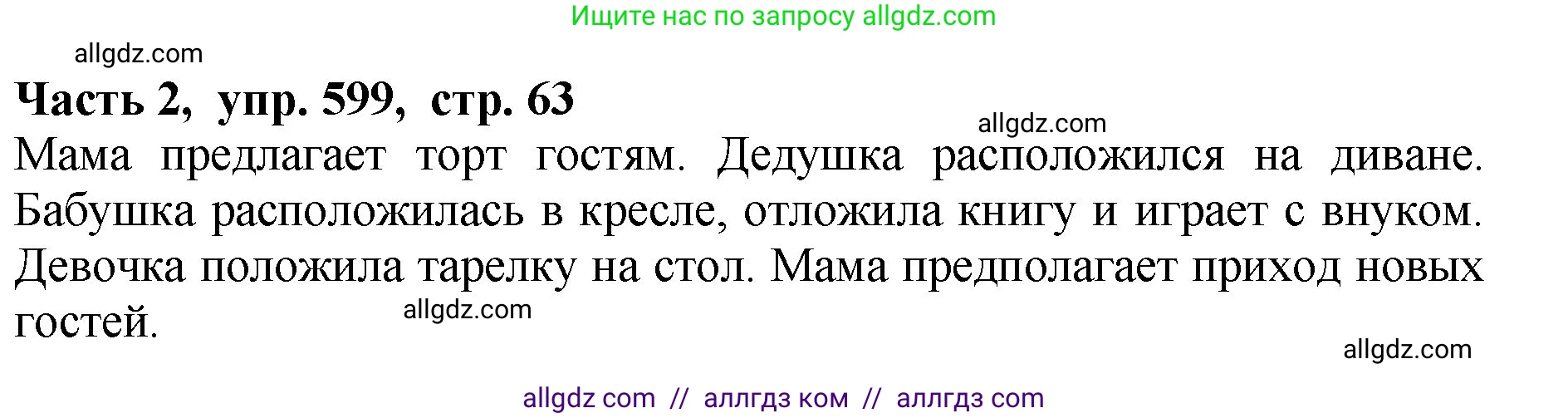 Русский язык, 5 класс Учебник, авторы: Ладыженская Таиса Алексеевна, Баранов Михаил Трофимович, Тростенцова Лидия Александровна, Ладыженская Наталия Вениаминовна, Дейкина Алевтина Дмитриевна, Григорян Лариса Трофимовна, Кулибаба Иван Иванович, Антонова Любовь Геннадиевна, издательство Просвещение, Москва, 2023, салатового цвета, Часть 2, страница 63, номер 599, Решение 1