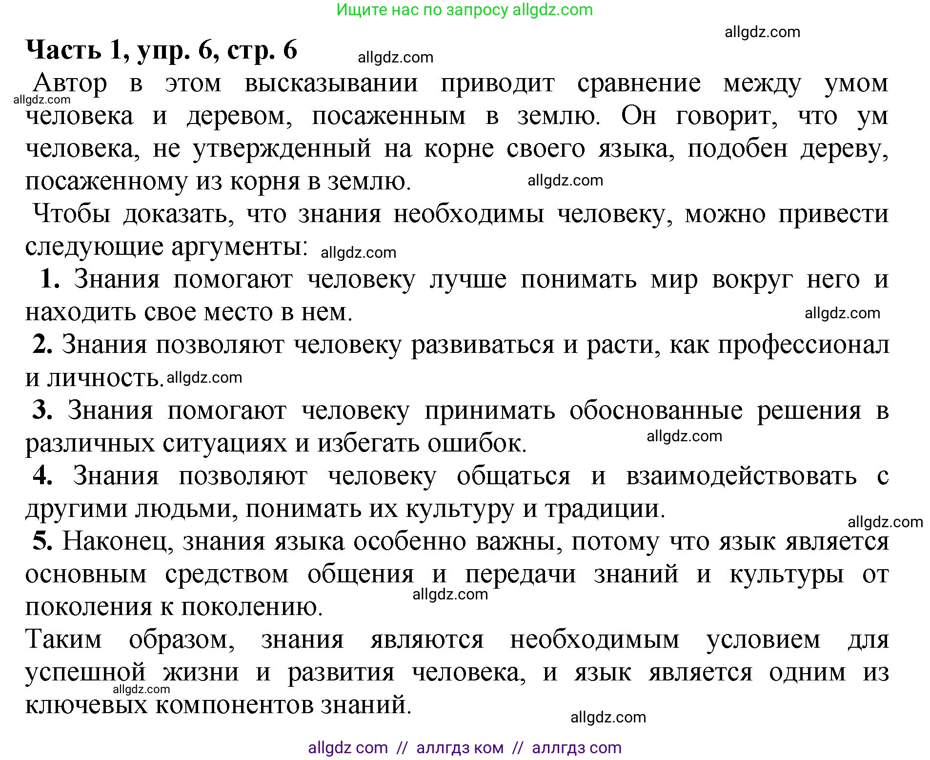Русский язык, 5 класс Учебник, авторы: Ладыженская Таиса Алексеевна, Баранов Михаил Трофимович, Тростенцова Лидия Александровна, Ладыженская Наталия Вениаминовна, Дейкина Алевтина Дмитриевна, Григорян Лариса Трофимовна, Кулибаба Иван Иванович, Антонова Любовь Геннадиевна, издательство Просвещение, Москва, 2023, салатового цвета, Часть 1, страница 6, номер 6, Решение 1