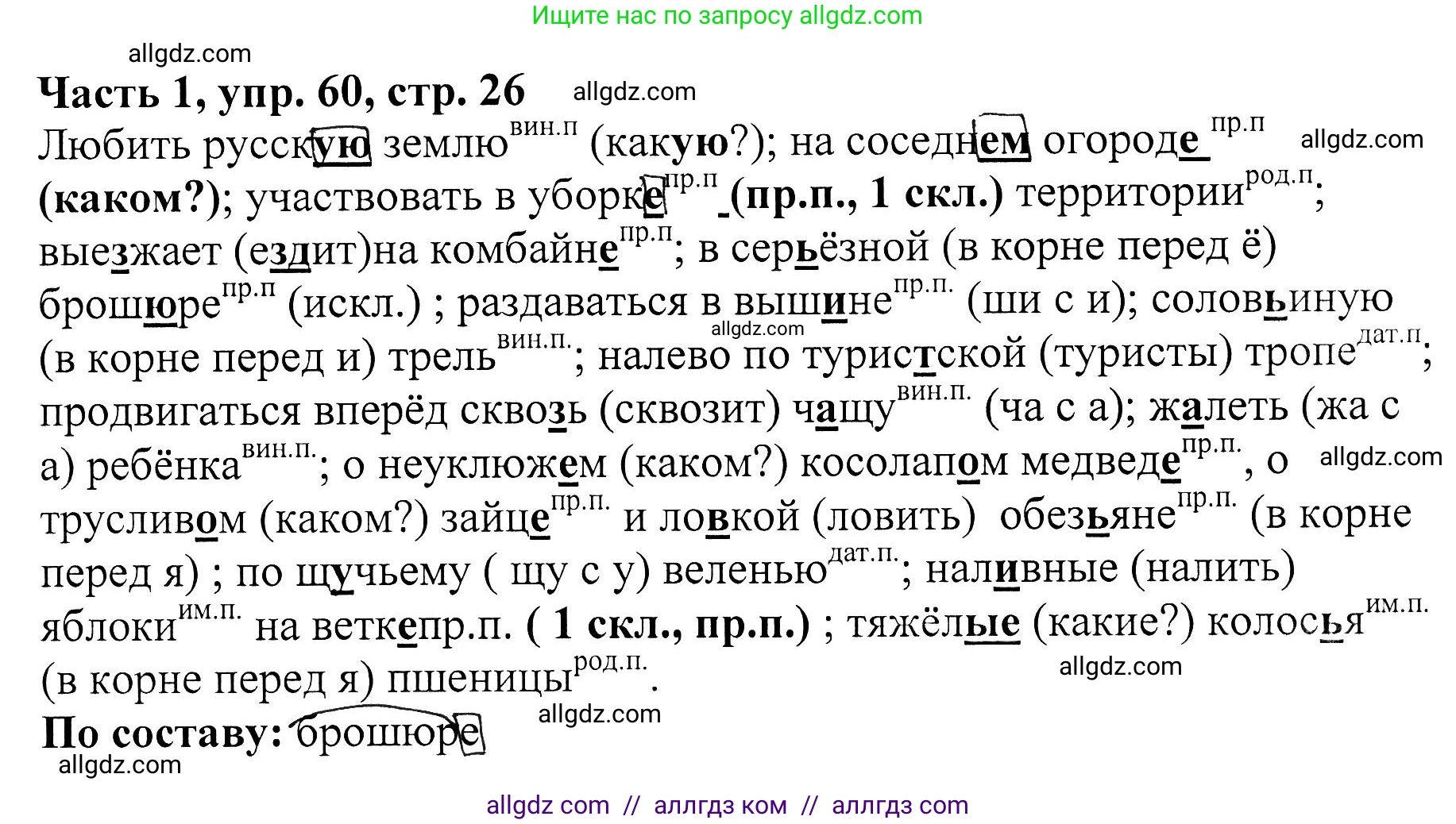 Русский язык, 5 класс Учебник, авторы: Ладыженская Таиса Алексеевна, Баранов Михаил Трофимович, Тростенцова Лидия Александровна, Ладыженская Наталия Вениаминовна, Дейкина Алевтина Дмитриевна, Григорян Лариса Трофимовна, Кулибаба Иван Иванович, Антонова Любовь Геннадиевна, издательство Просвещение, Москва, 2023, салатового цвета, Часть 1, страница 26, номер 60, Решение 1