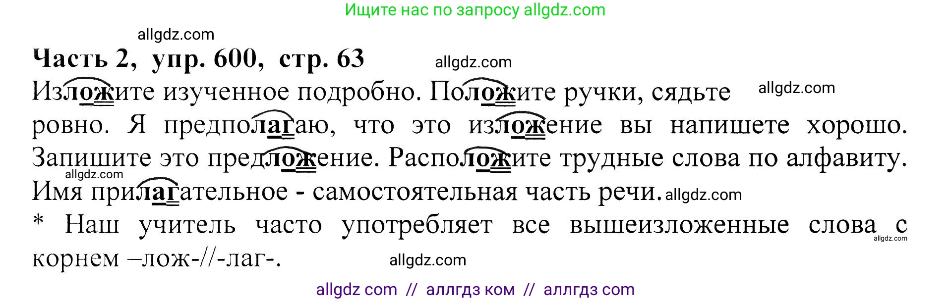 Русский язык, 5 класс Учебник, авторы: Ладыженская Таиса Алексеевна, Баранов Михаил Трофимович, Тростенцова Лидия Александровна, Ладыженская Наталия Вениаминовна, Дейкина Алевтина Дмитриевна, Григорян Лариса Трофимовна, Кулибаба Иван Иванович, Антонова Любовь Геннадиевна, издательство Просвещение, Москва, 2023, салатового цвета, Часть 2, страница 63, номер 600, Решение 1