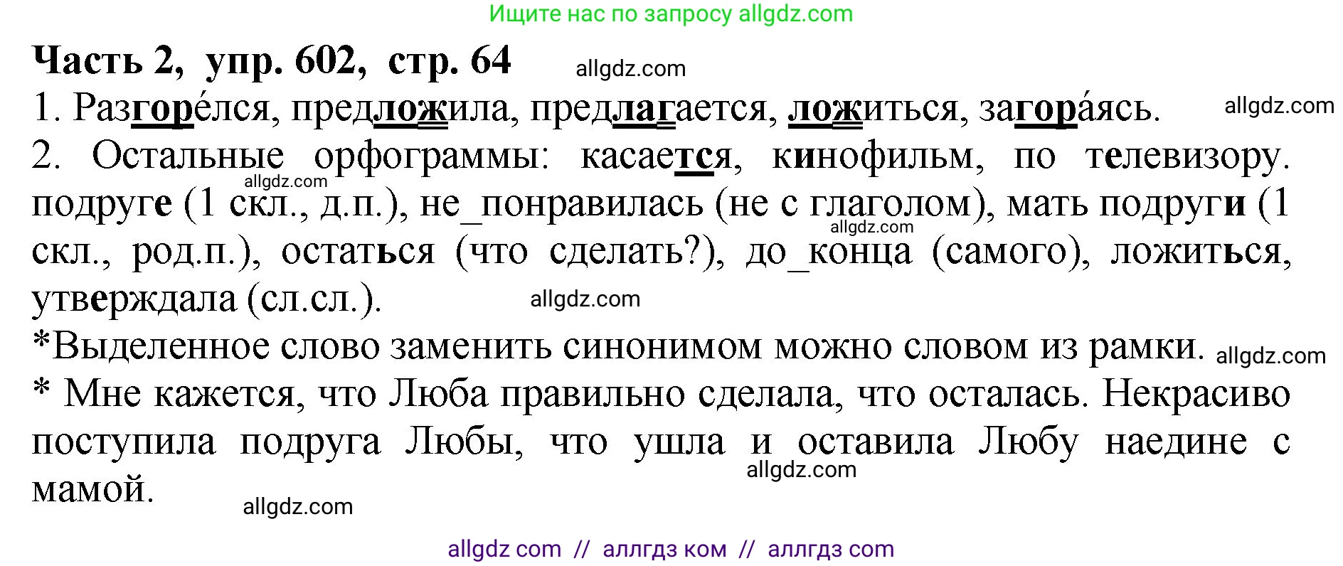 Русский язык, 5 класс Учебник, авторы: Ладыженская Таиса Алексеевна, Баранов Михаил Трофимович, Тростенцова Лидия Александровна, Ладыженская Наталия Вениаминовна, Дейкина Алевтина Дмитриевна, Григорян Лариса Трофимовна, Кулибаба Иван Иванович, Антонова Любовь Геннадиевна, издательство Просвещение, Москва, 2023, салатового цвета, Часть 2, страница 64, номер 602, Решение 1