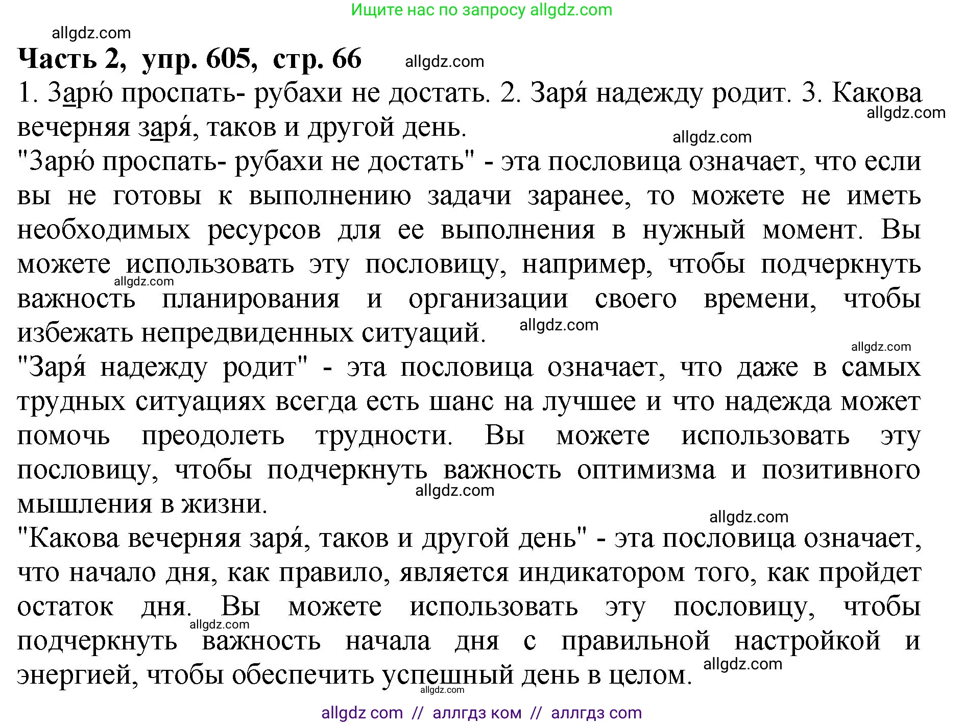 Русский язык, 5 класс Учебник, авторы: Ладыженская Таиса Алексеевна, Баранов Михаил Трофимович, Тростенцова Лидия Александровна, Ладыженская Наталия Вениаминовна, Дейкина Алевтина Дмитриевна, Григорян Лариса Трофимовна, Кулибаба Иван Иванович, Антонова Любовь Геннадиевна, издательство Просвещение, Москва, 2023, салатового цвета, Часть 2, страница 66, номер 605, Решение 1