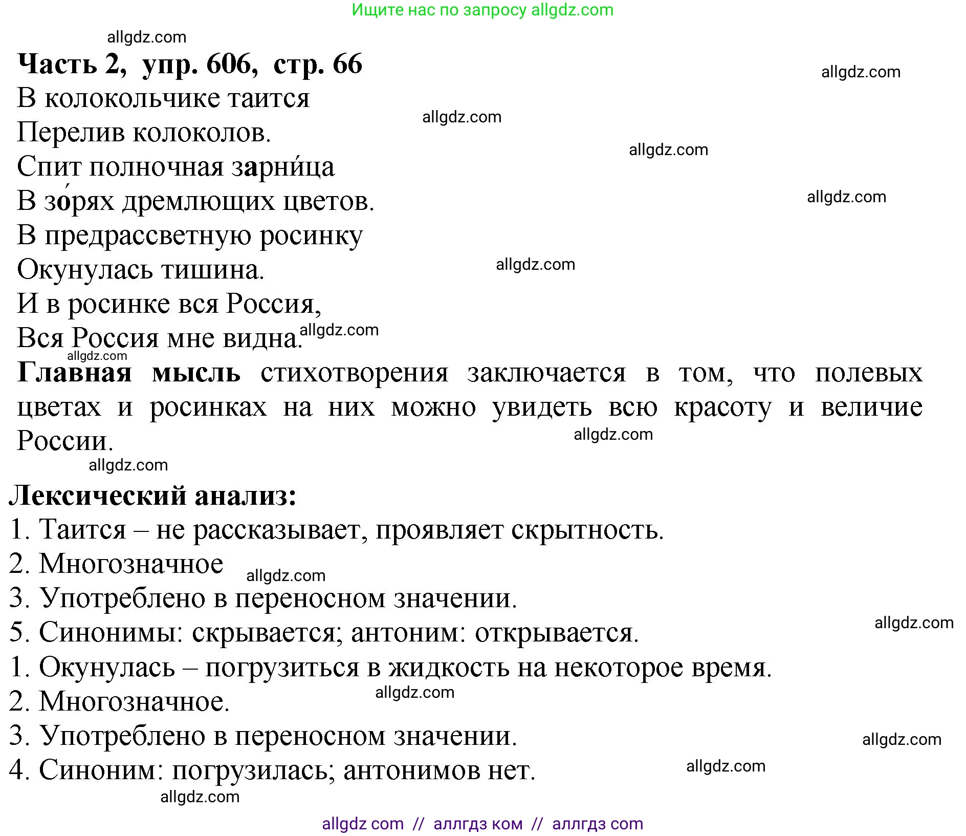 Русский язык, 5 класс Учебник, авторы: Ладыженская Таиса Алексеевна, Баранов Михаил Трофимович, Тростенцова Лидия Александровна, Ладыженская Наталия Вениаминовна, Дейкина Алевтина Дмитриевна, Григорян Лариса Трофимовна, Кулибаба Иван Иванович, Антонова Любовь Геннадиевна, издательство Просвещение, Москва, 2023, салатового цвета, Часть 2, страница 66, номер 606, Решение 1