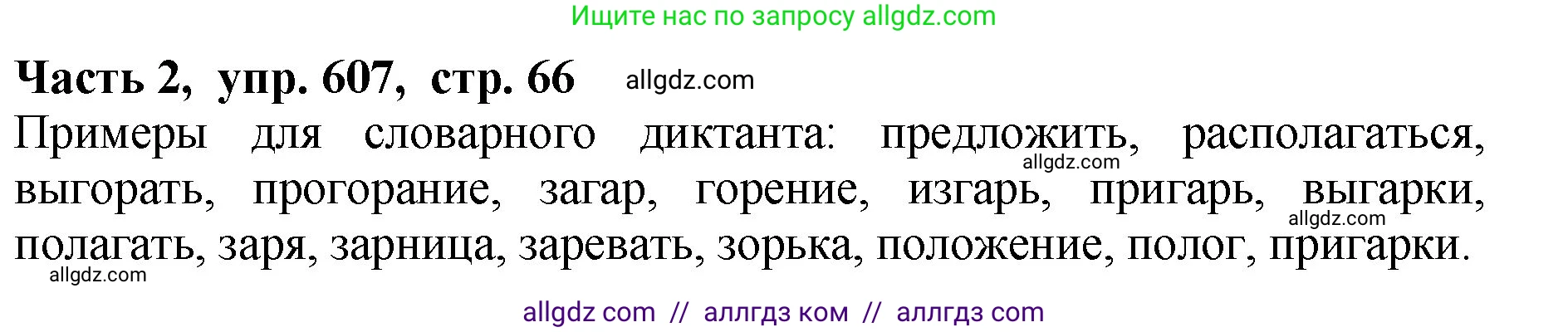 Русский язык, 5 класс Учебник, авторы: Ладыженская Таиса Алексеевна, Баранов Михаил Трофимович, Тростенцова Лидия Александровна, Ладыженская Наталия Вениаминовна, Дейкина Алевтина Дмитриевна, Григорян Лариса Трофимовна, Кулибаба Иван Иванович, Антонова Любовь Геннадиевна, издательство Просвещение, Москва, 2023, салатового цвета, Часть 2, страница 66, номер 607, Решение 1