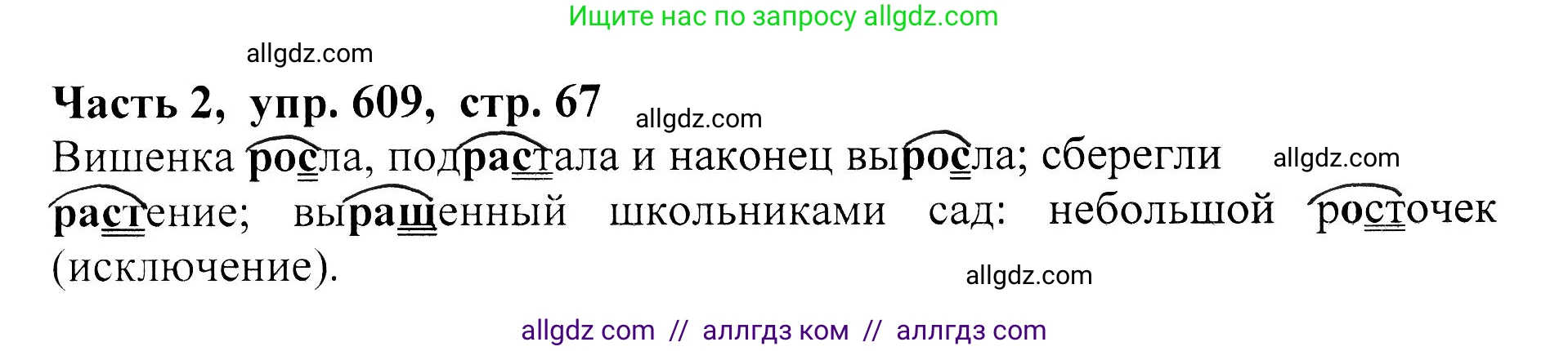 Русский язык, 5 класс Учебник, авторы: Ладыженская Таиса Алексеевна, Баранов Михаил Трофимович, Тростенцова Лидия Александровна, Ладыженская Наталия Вениаминовна, Дейкина Алевтина Дмитриевна, Григорян Лариса Трофимовна, Кулибаба Иван Иванович, Антонова Любовь Геннадиевна, издательство Просвещение, Москва, 2023, салатового цвета, Часть 2, страница 67, номер 609, Решение 1